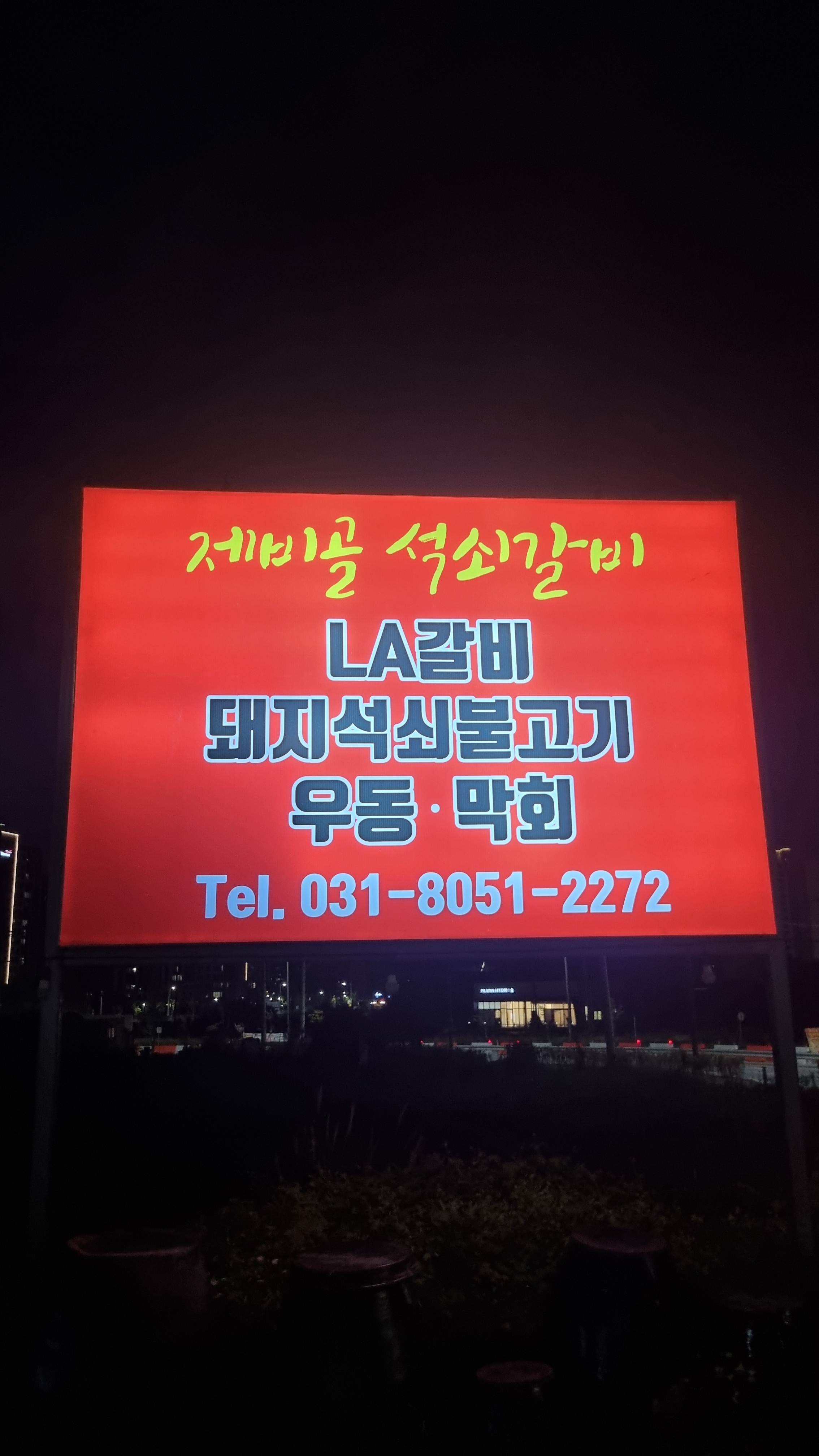 제비골 석쇠갈비