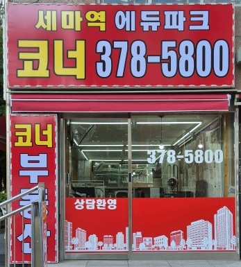 세마역에듀파크코너공인중개사사무소