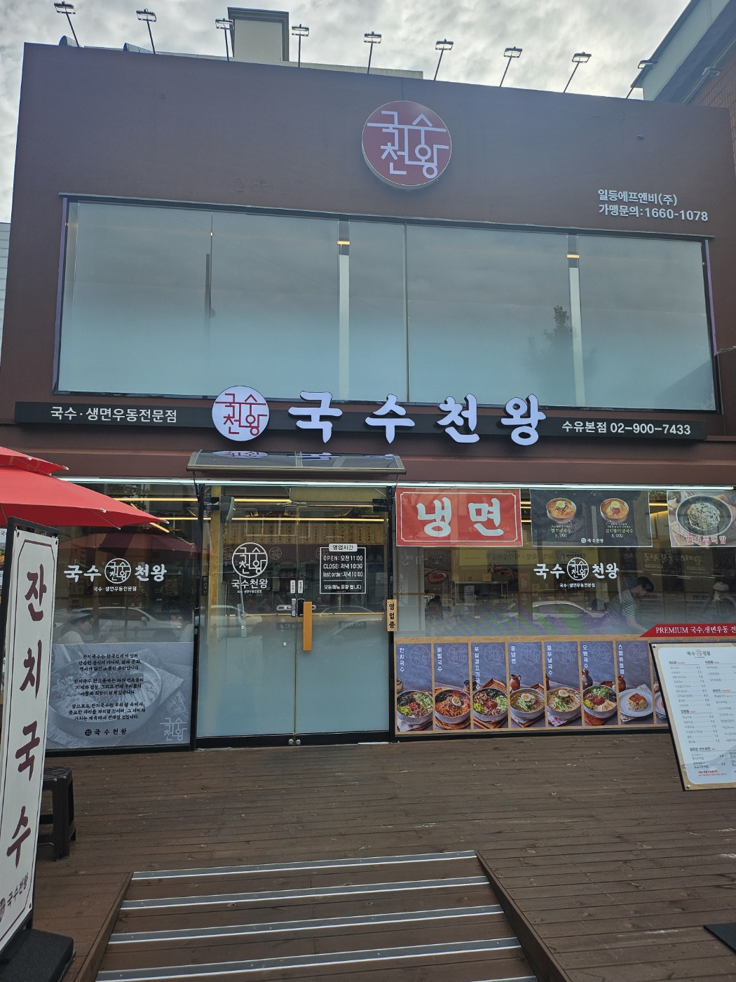 국수천왕 수유점