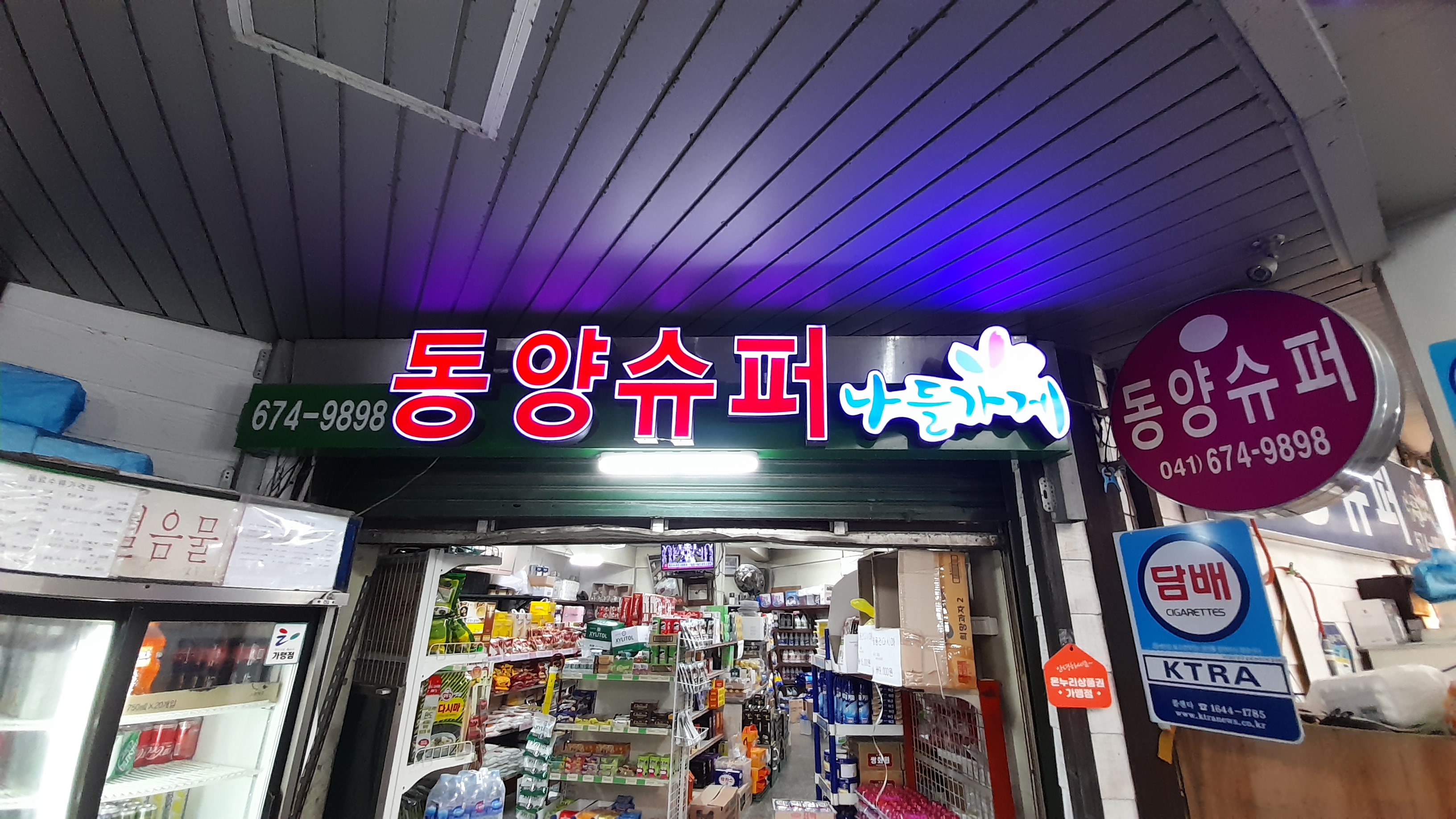 나들가게 동양슈퍼