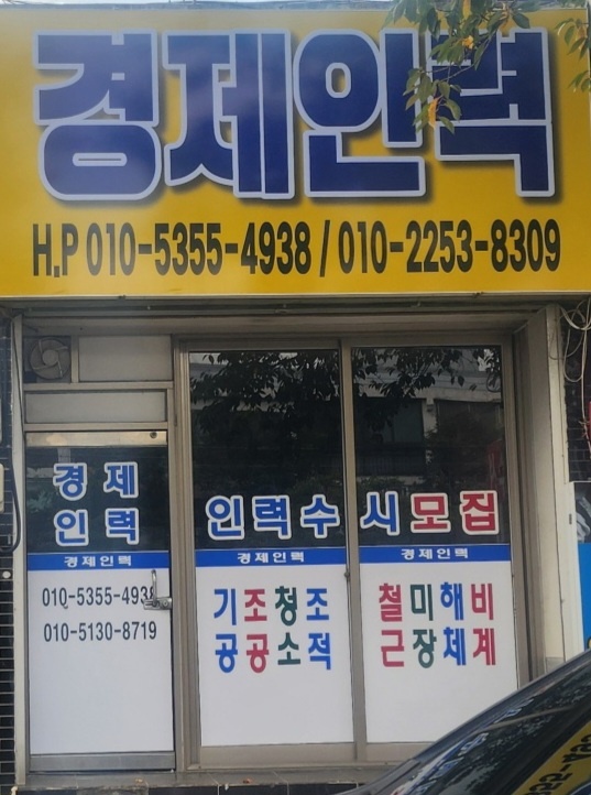 경제인력