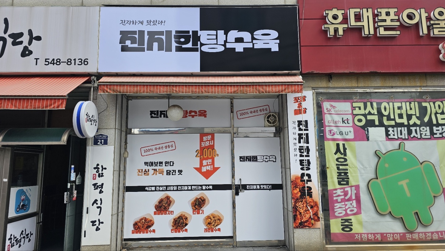 진지한탕수육