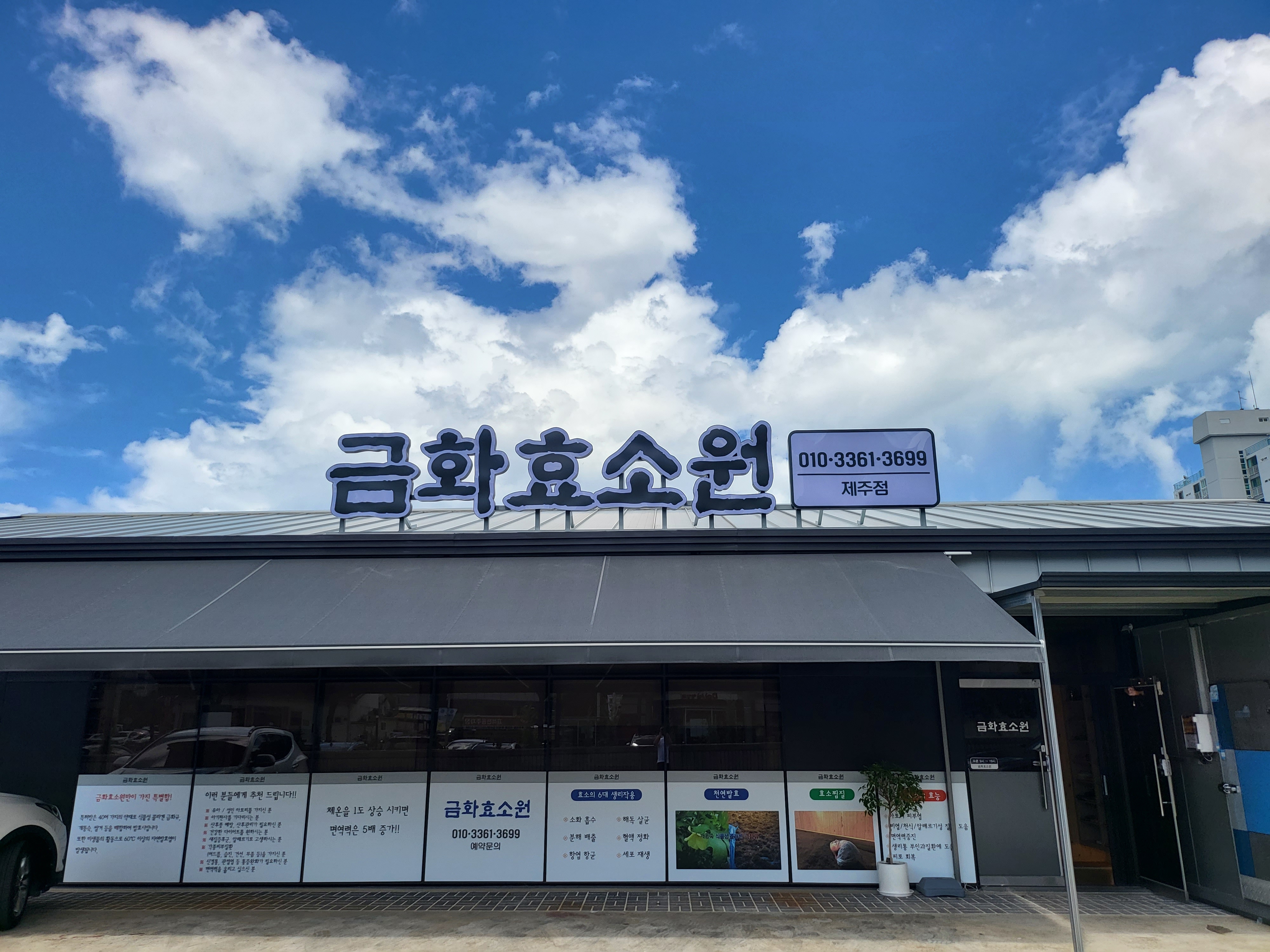 금화효소원 제주점
