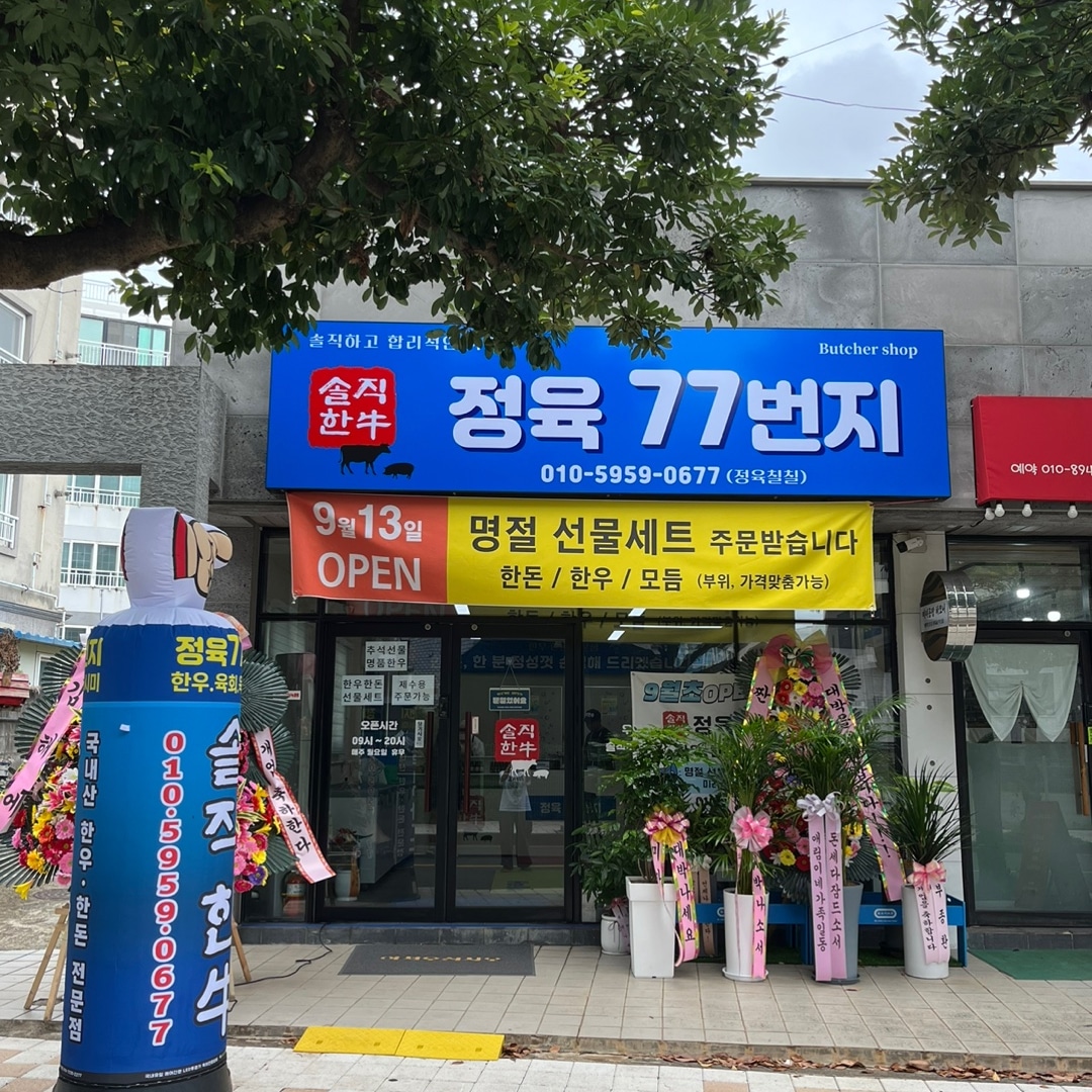 솔직한우 정육77번지