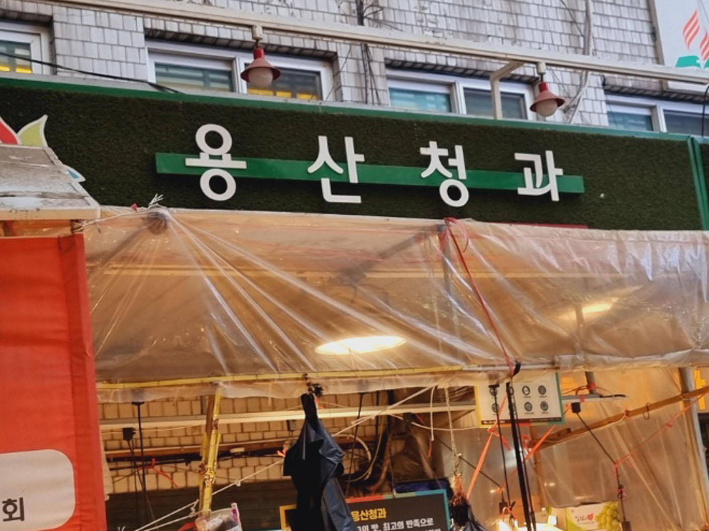 용산청과