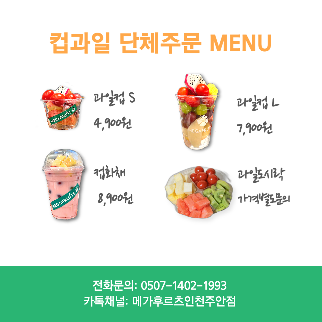 메가후르츠 인천주안점