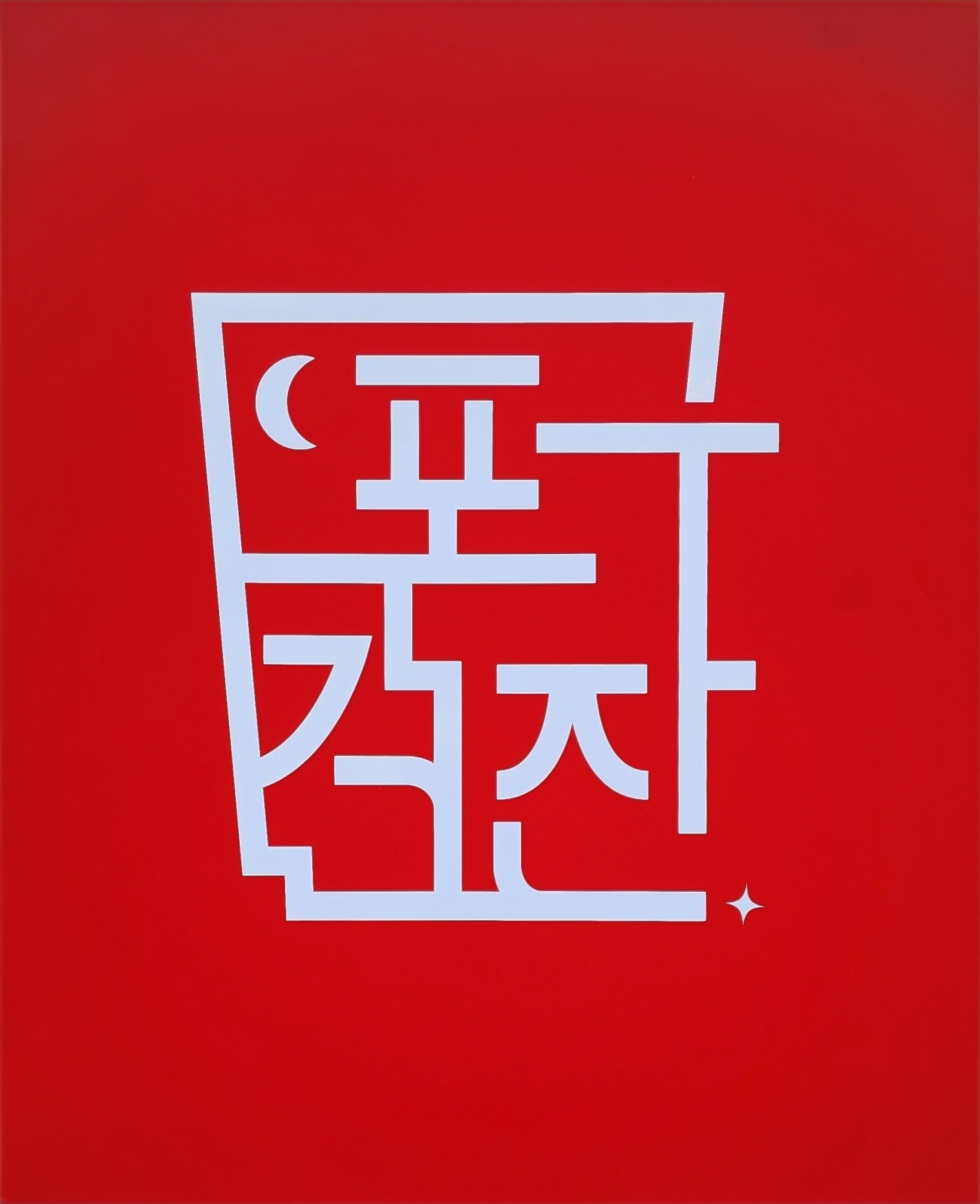 포구객잔
