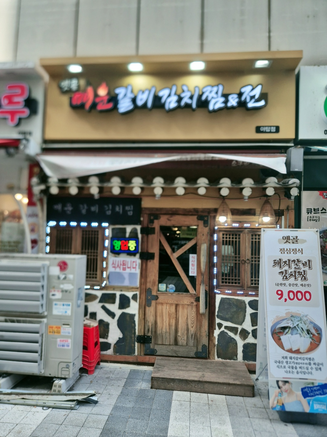 옛골매운갈비김치찜&전 야탑점