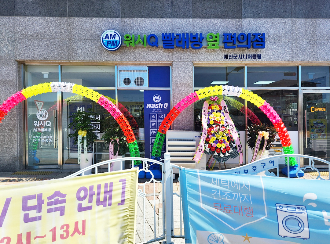 AMPM워시큐 예산시니어클럽점