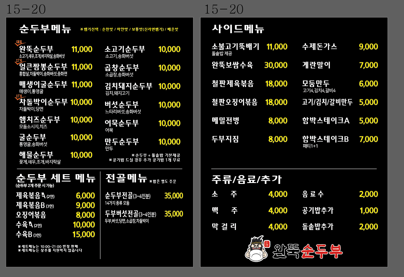 완뚝순두부 경산옥산점