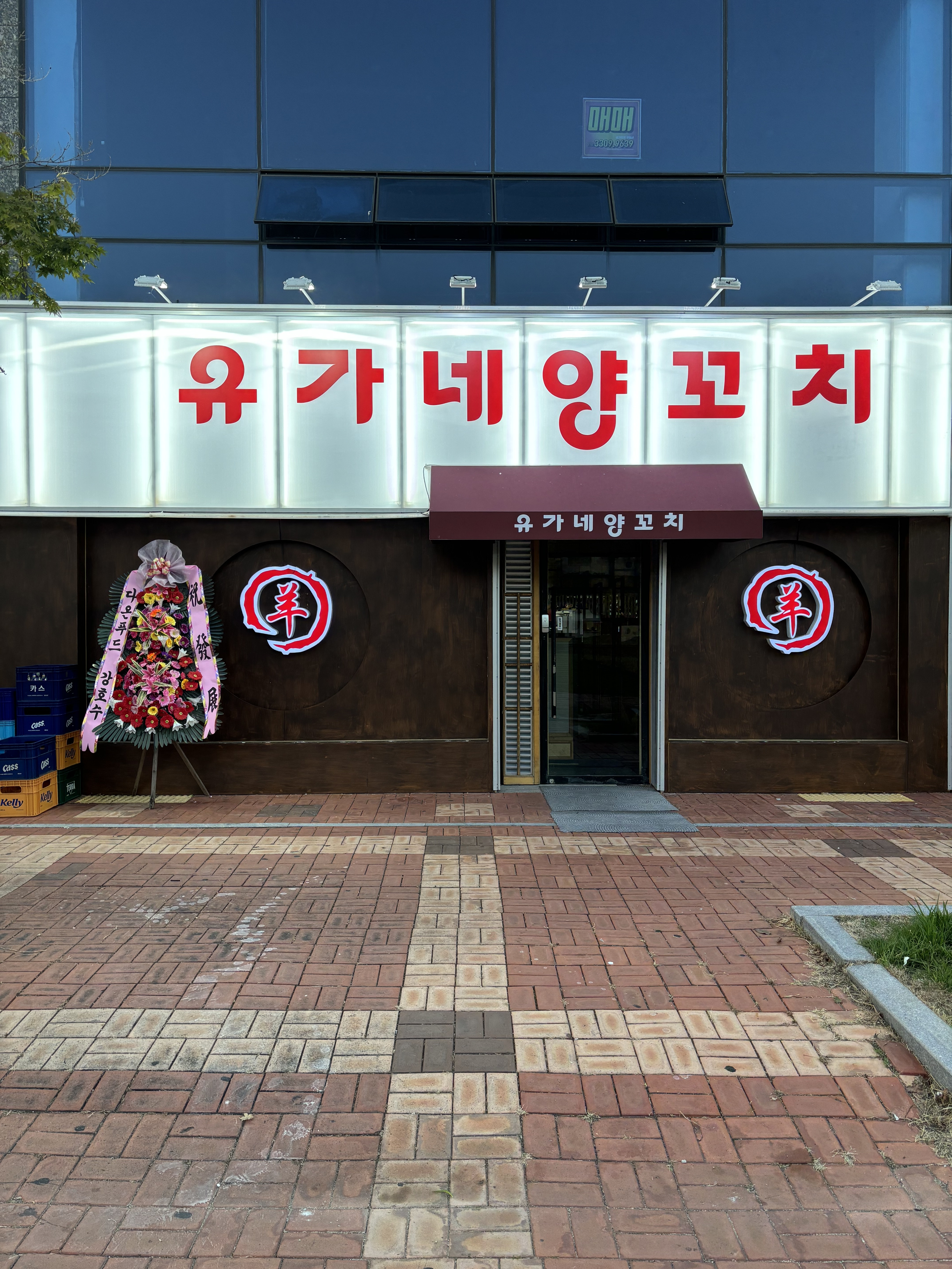 유가네양꼬치