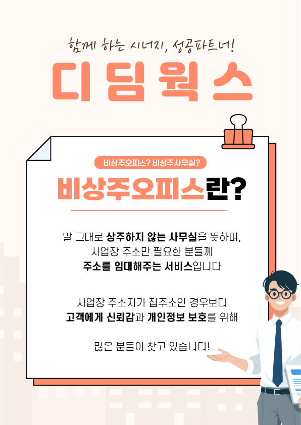 비상주사무실 디딤웍스 서울 신림 1호점 대표 이미지