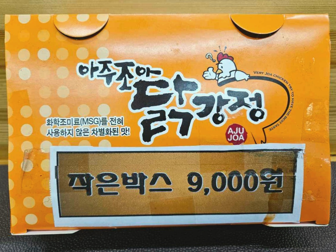 아주조아닭강정