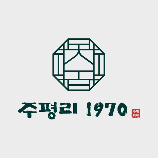 주평리1970