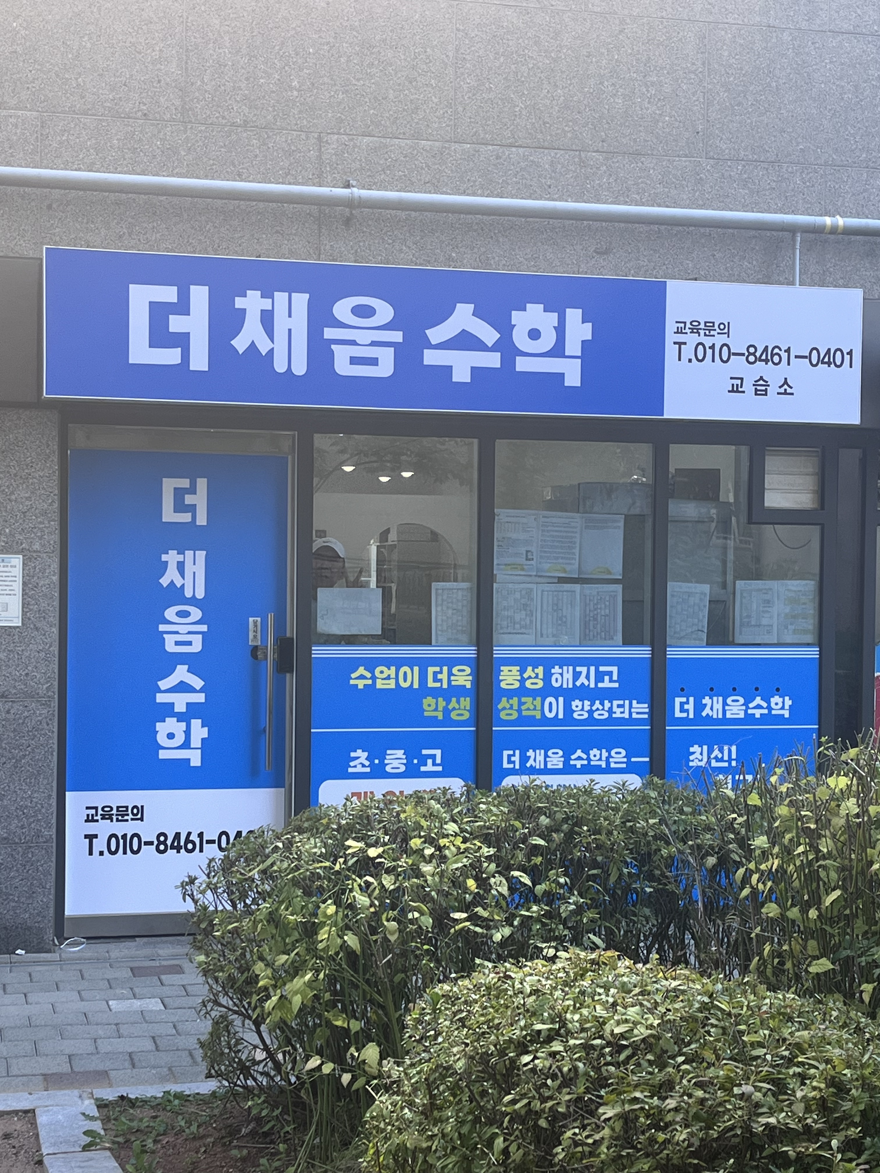 더채움수학교습소 은계본원