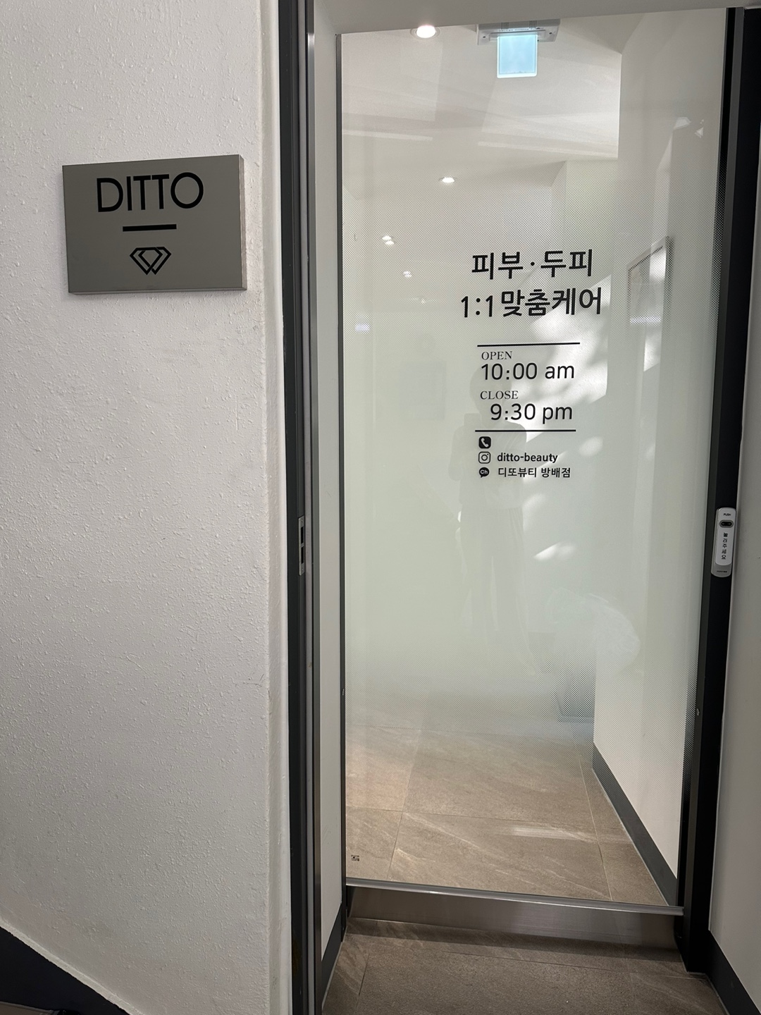 디또뷰티 방배점