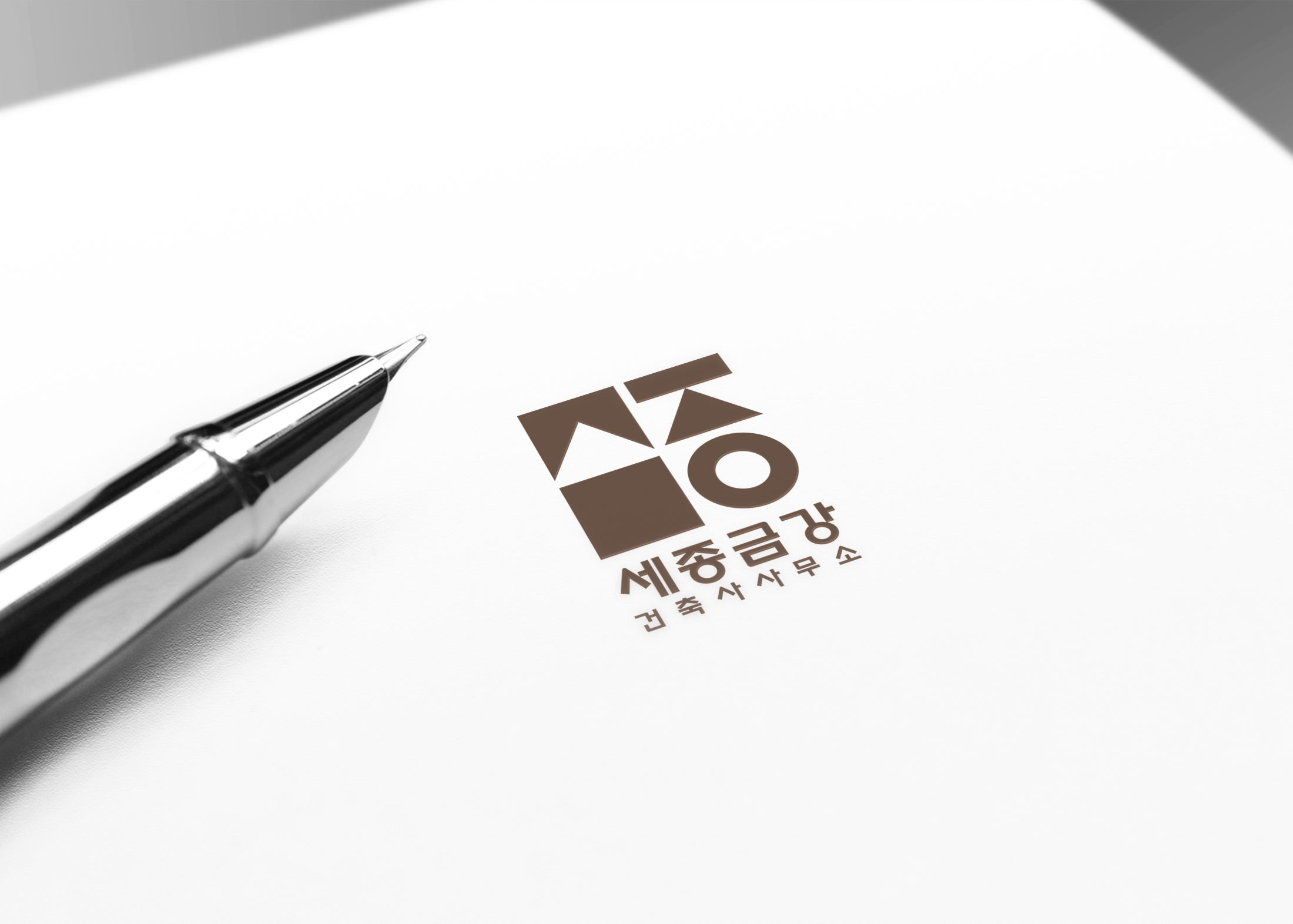 세종금강 건축사사무소