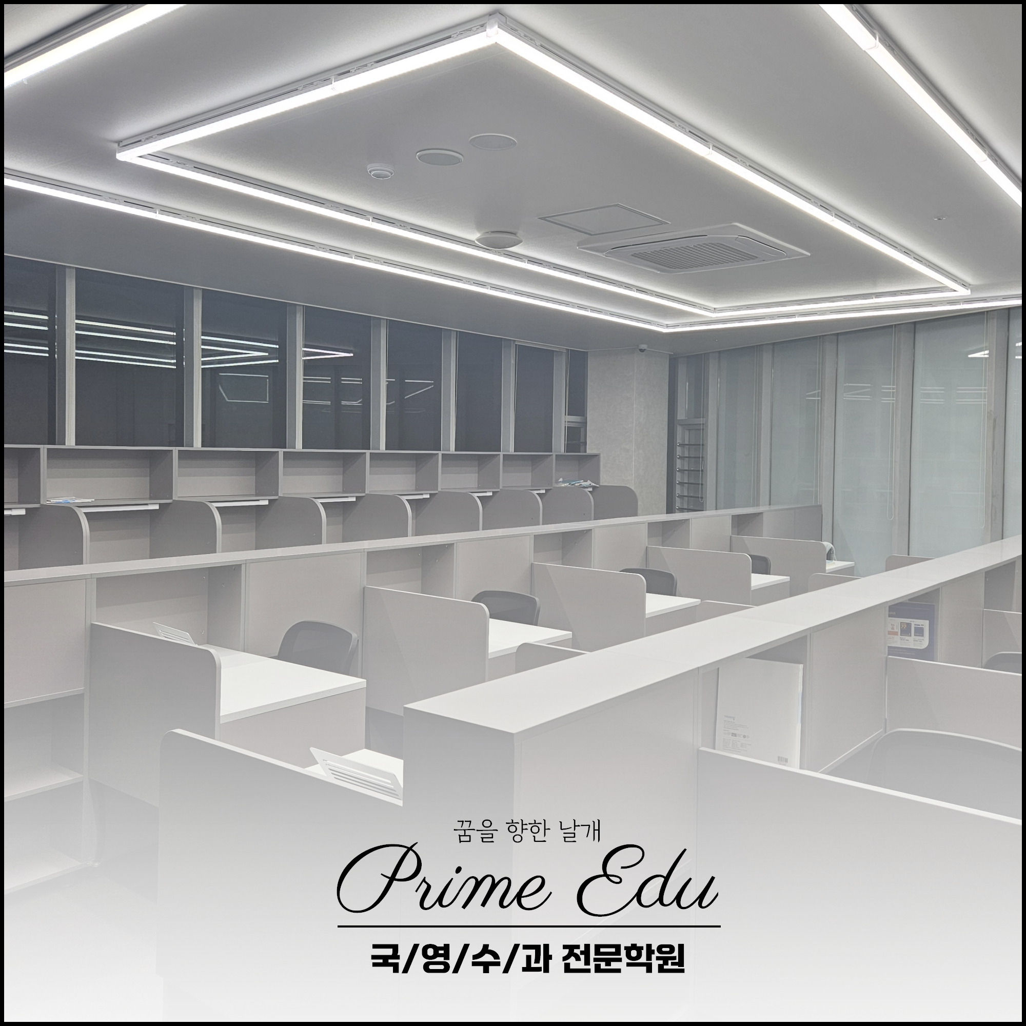 프라임에듀고등관학원