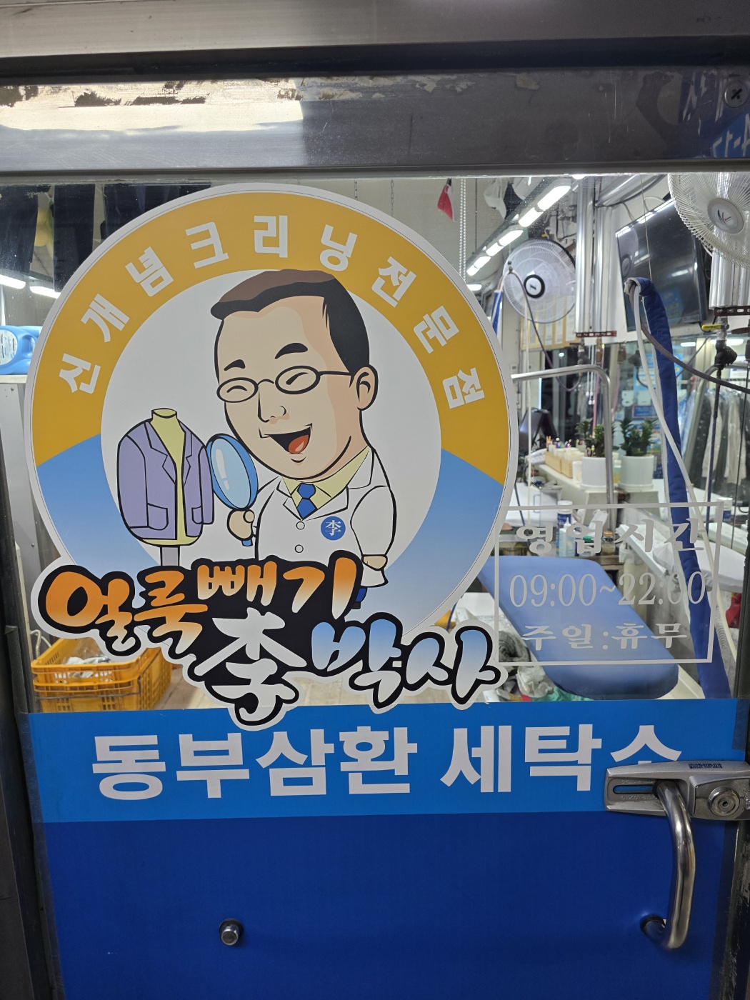 동부삼환세탁소