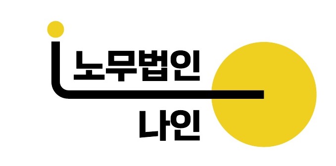 노무법인 나인 대표 이미지