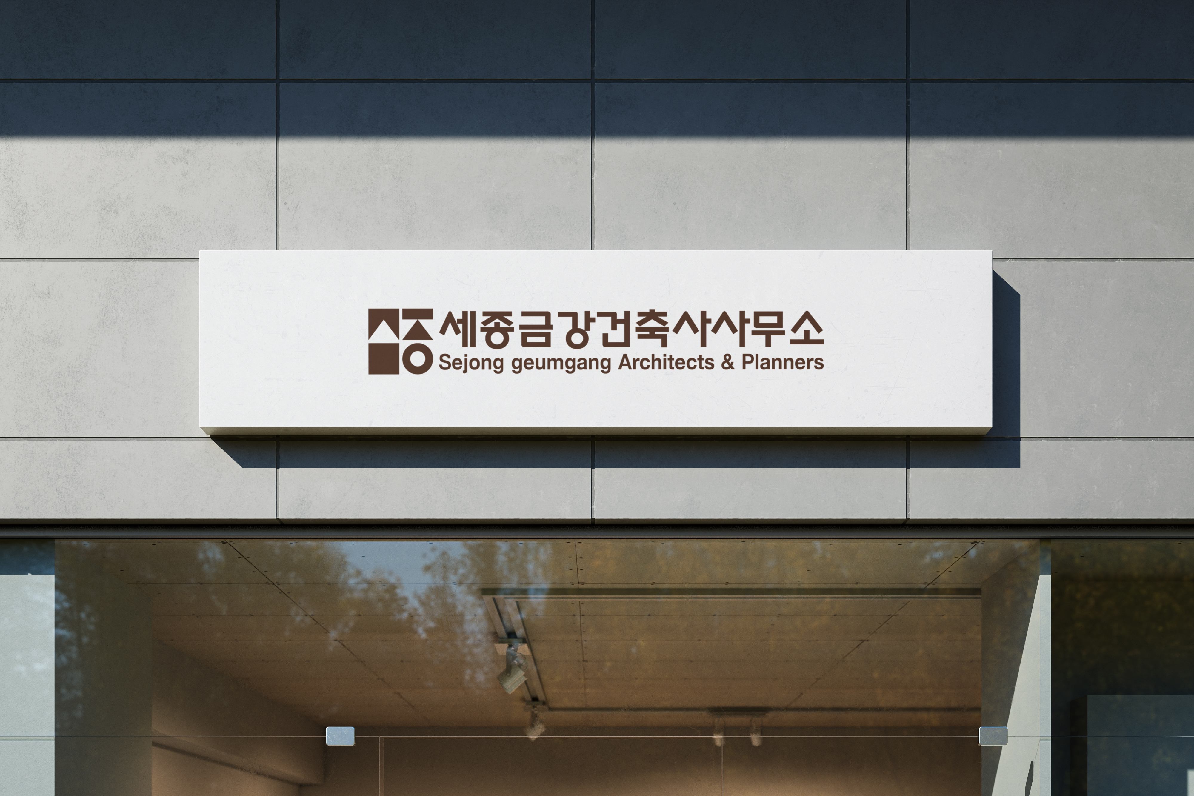 세종금강 건축사사무소