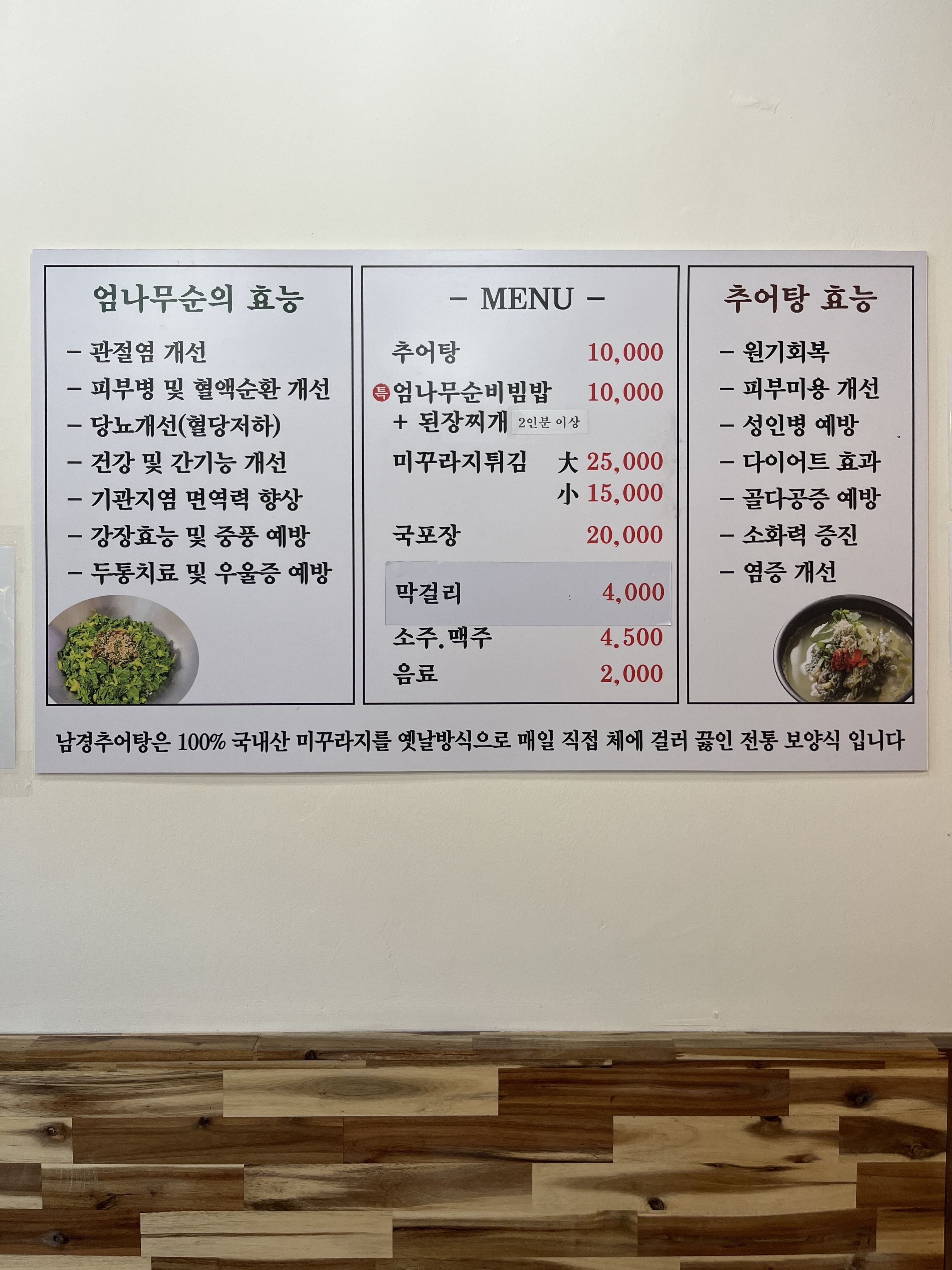 남경추어탕 엄나무순밥