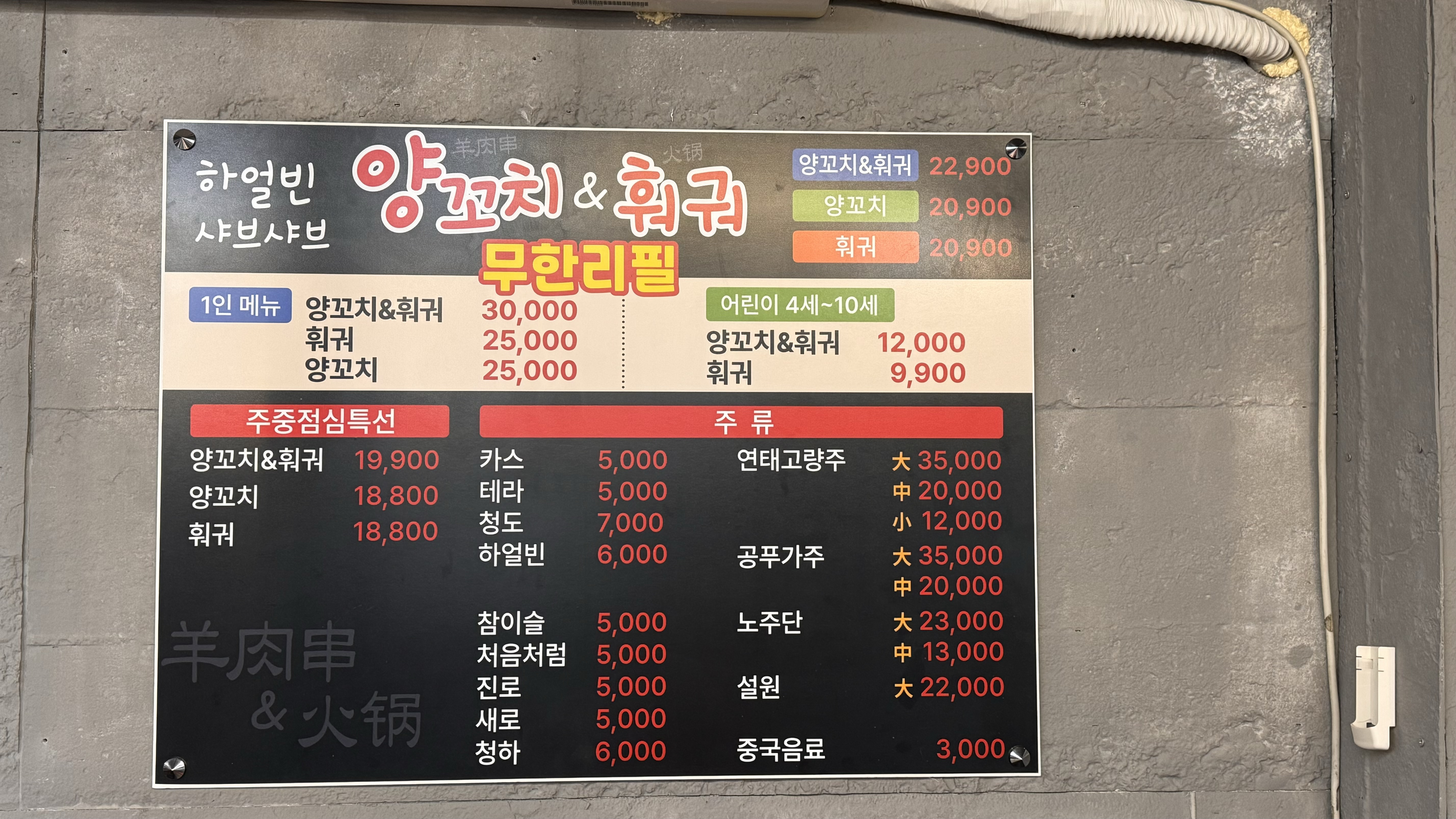 하얼빈 샤브샤브 훠궈 양꼬치 무한리필