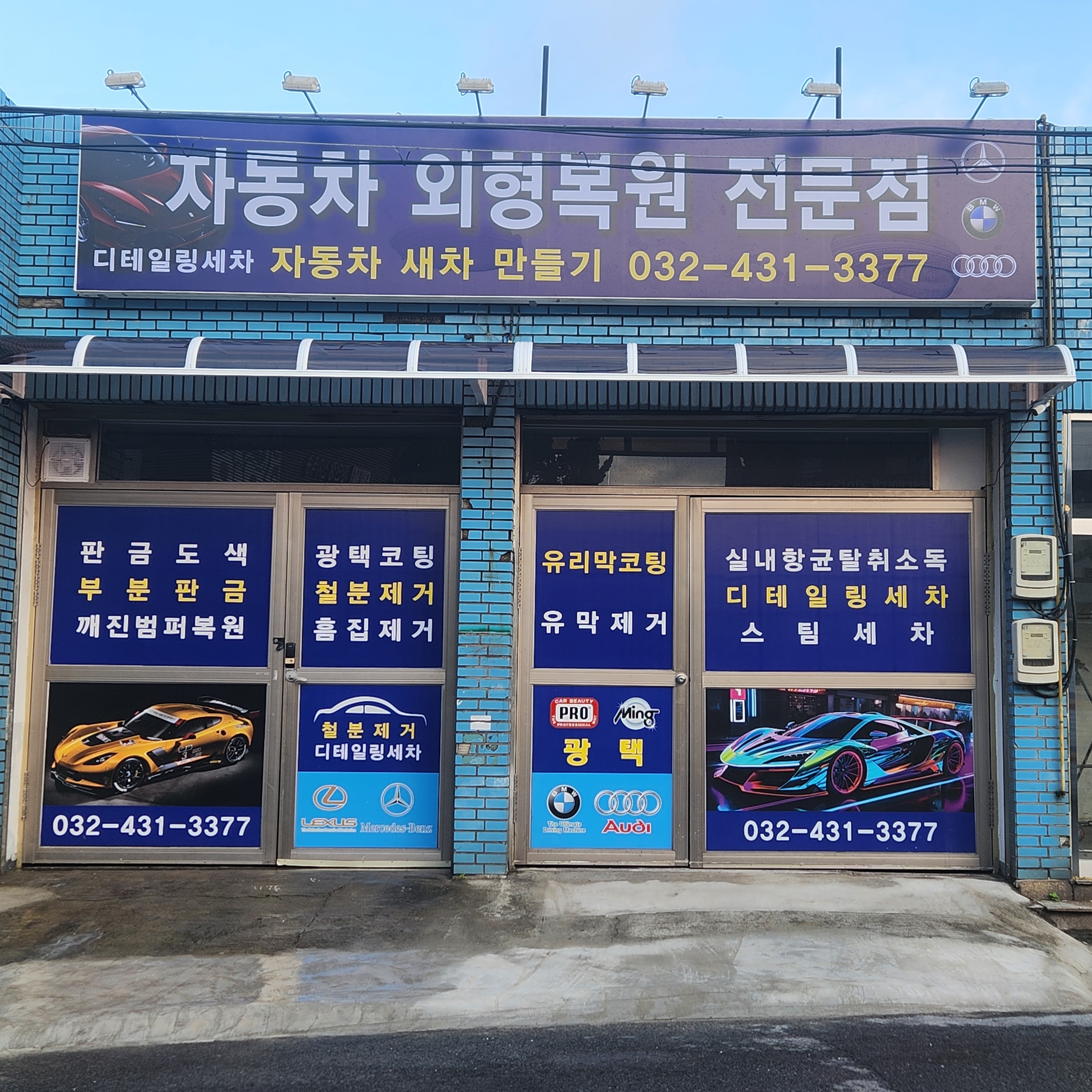 자동차 새차만들기 외형복원