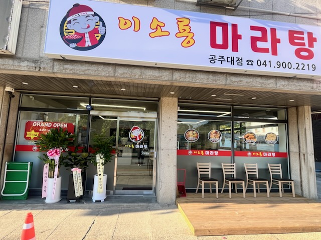 이소룡마라탕