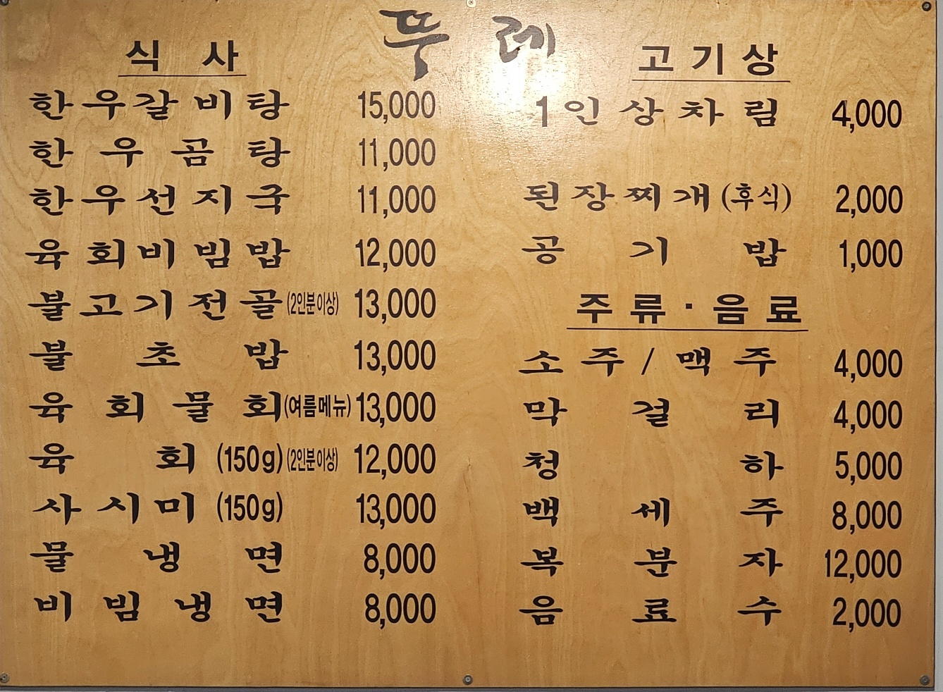 뚜레한우 춘천점