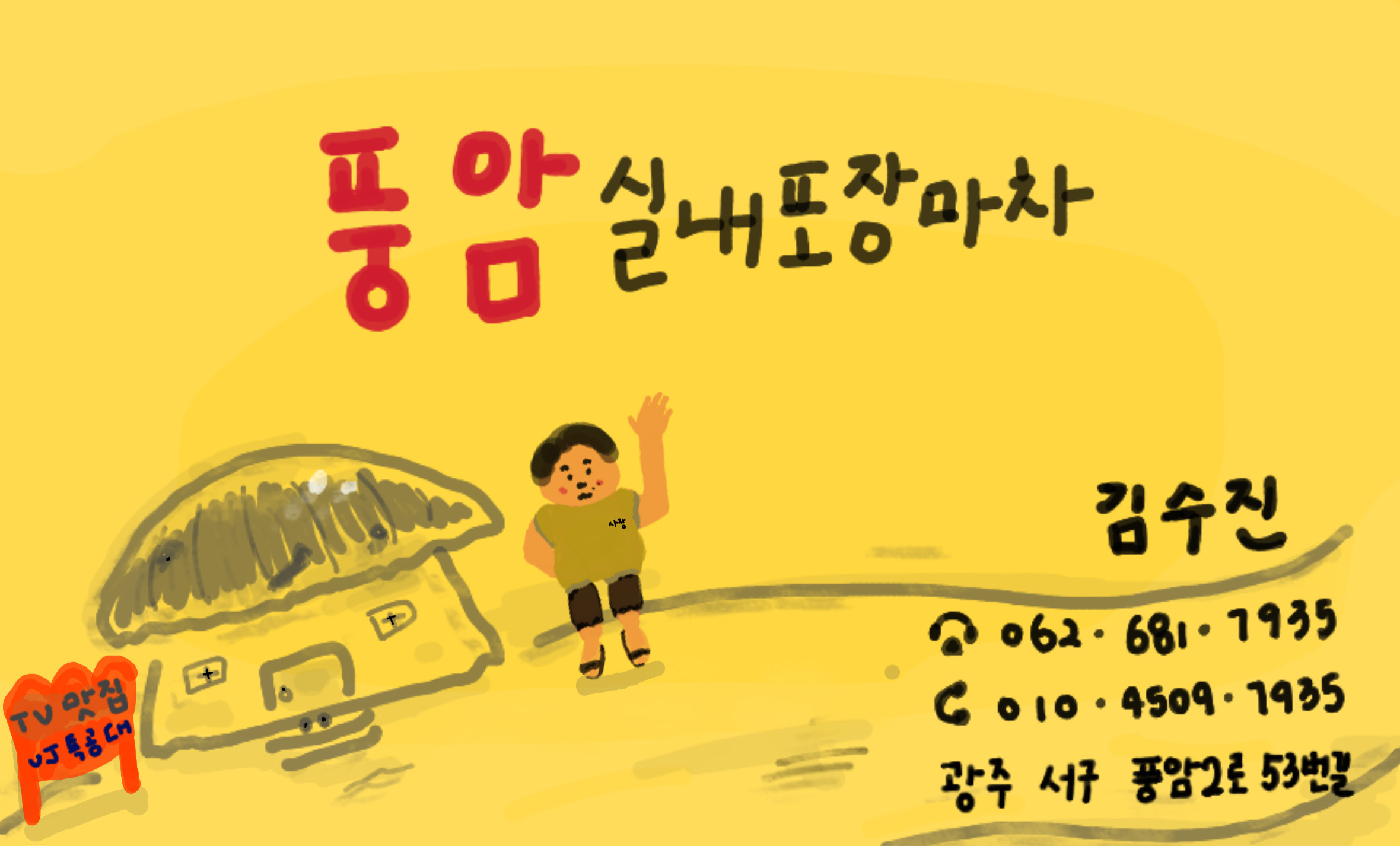 풍암실내포장마차