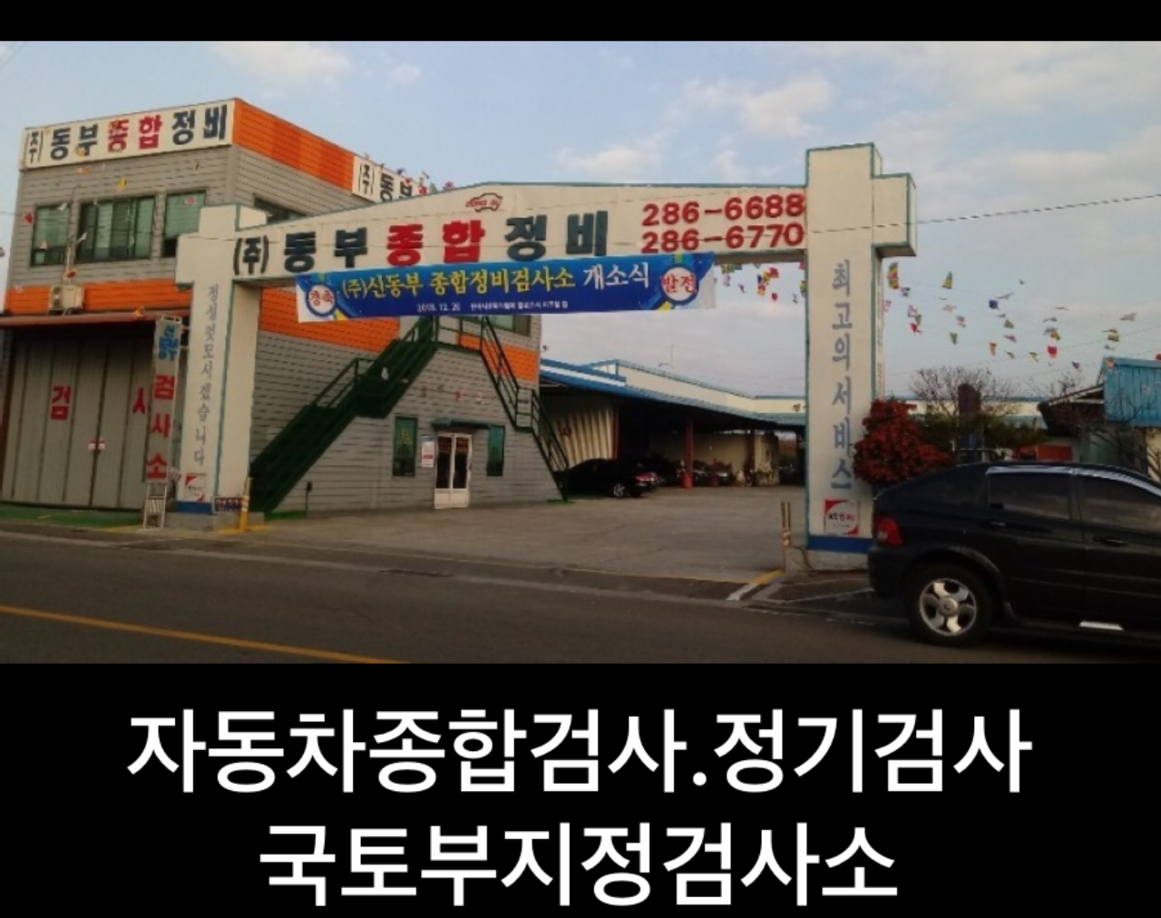 신동부종합정비