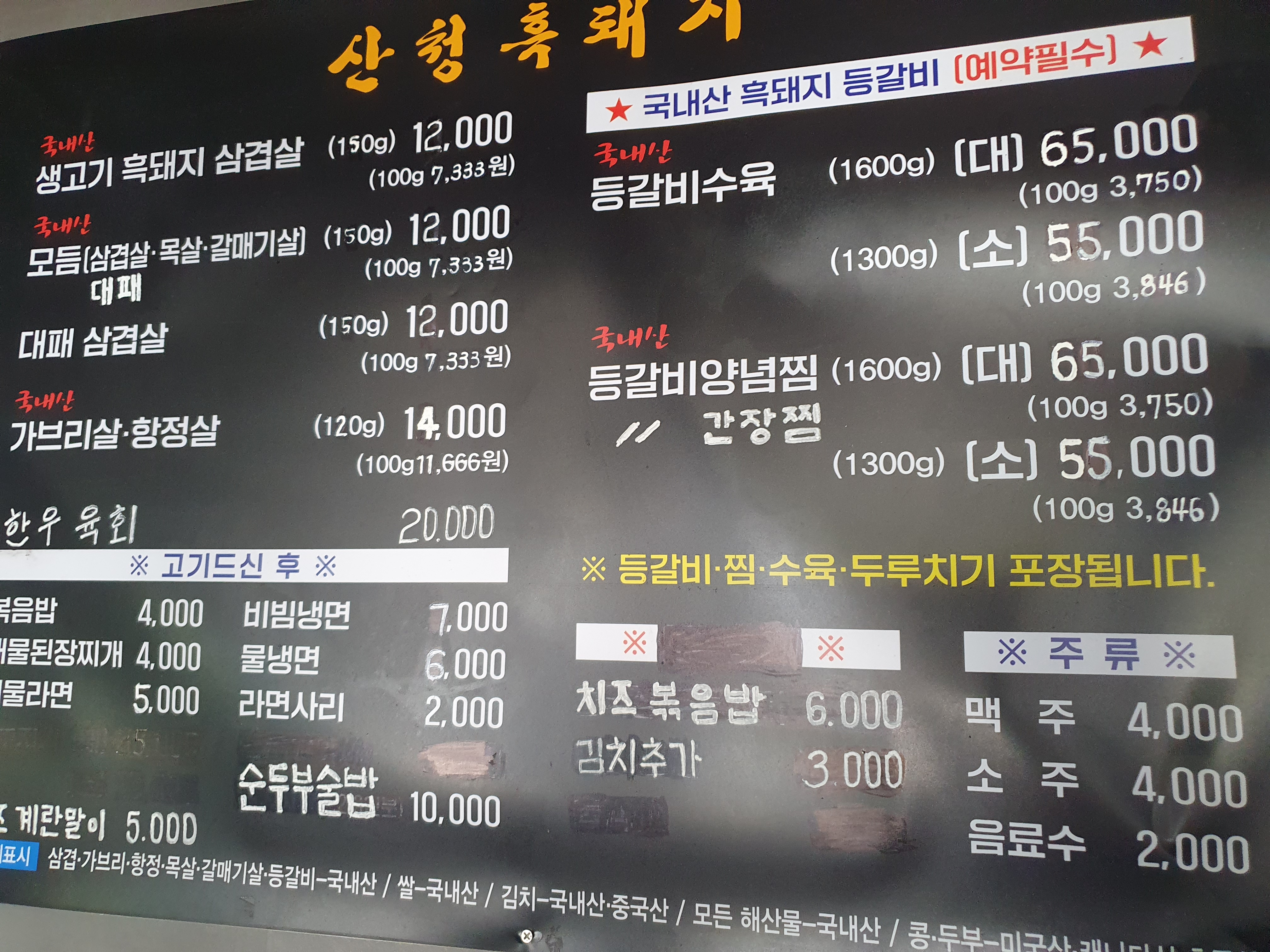 산청흑돼지식육식당