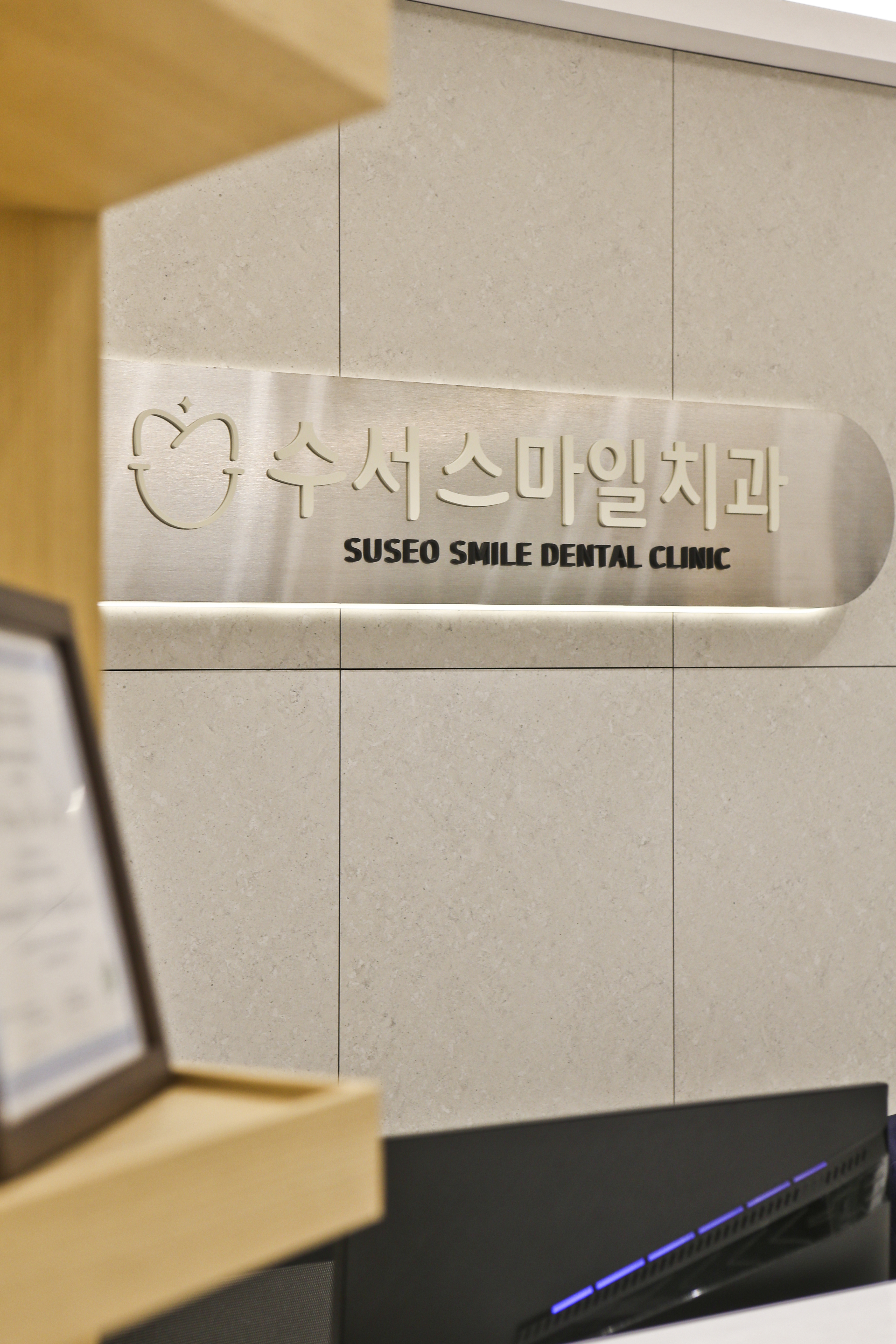 수서스마일치과의원