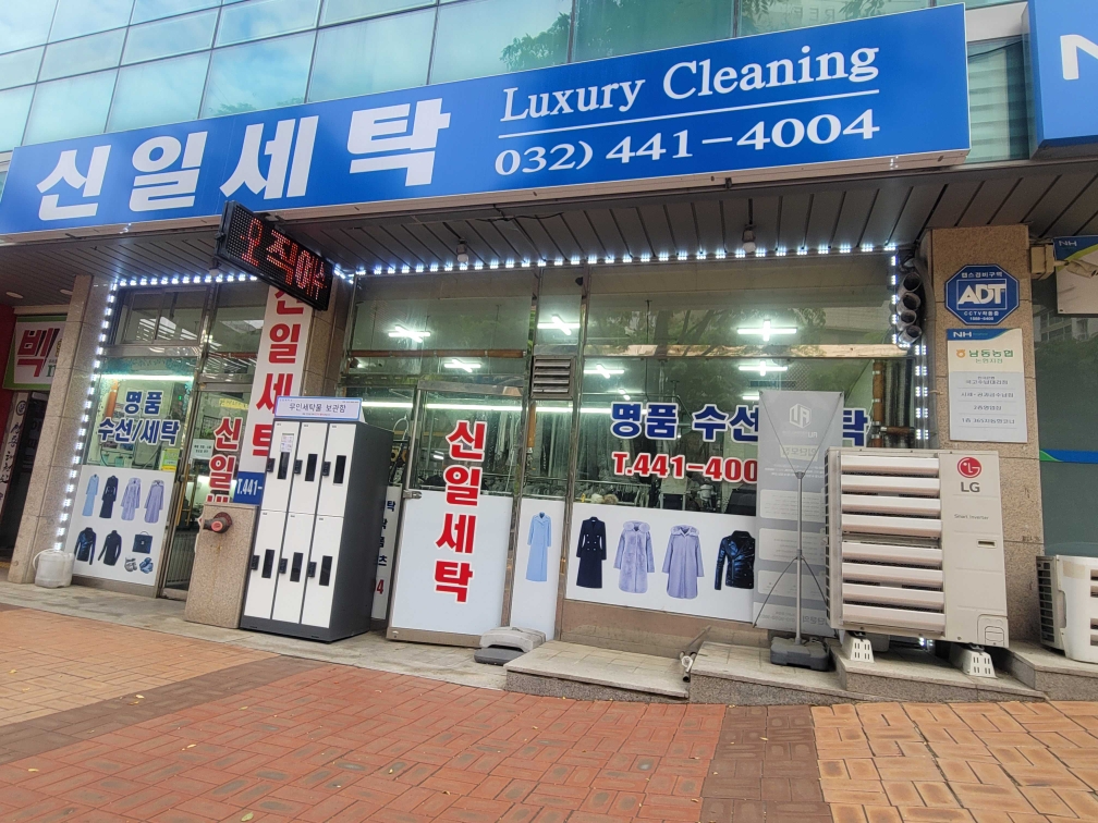 신일세탁소
