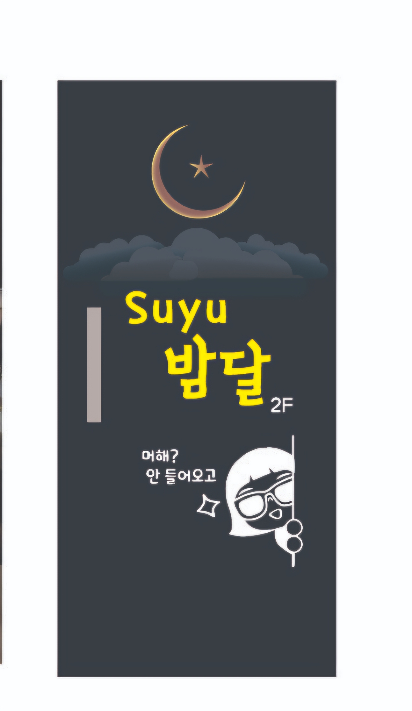 suyu밤달포차