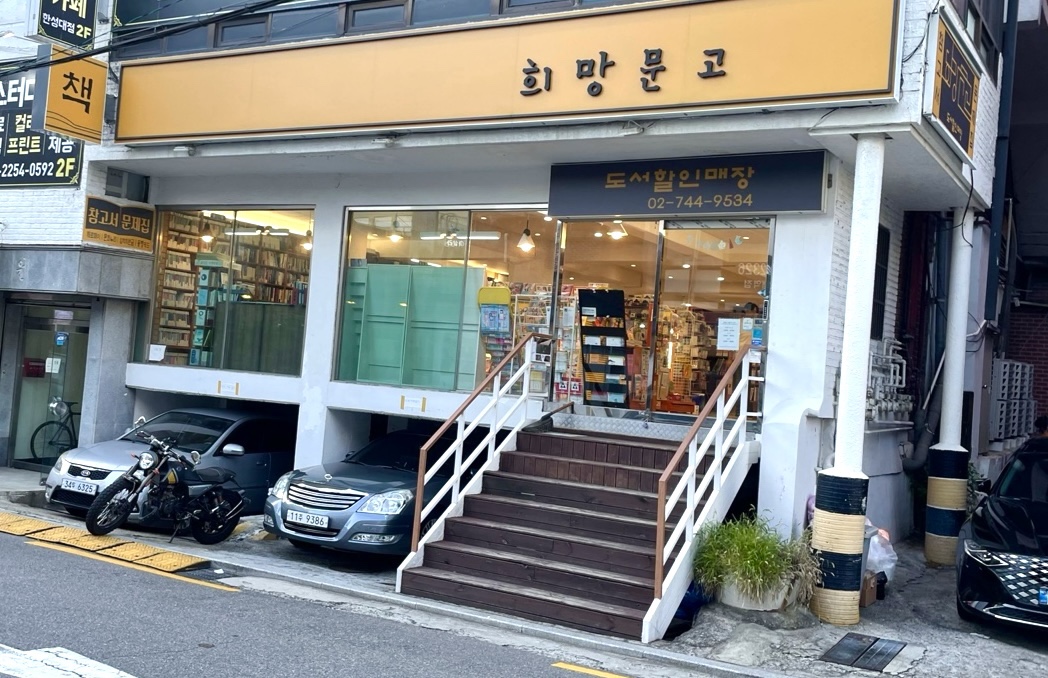 희망문고