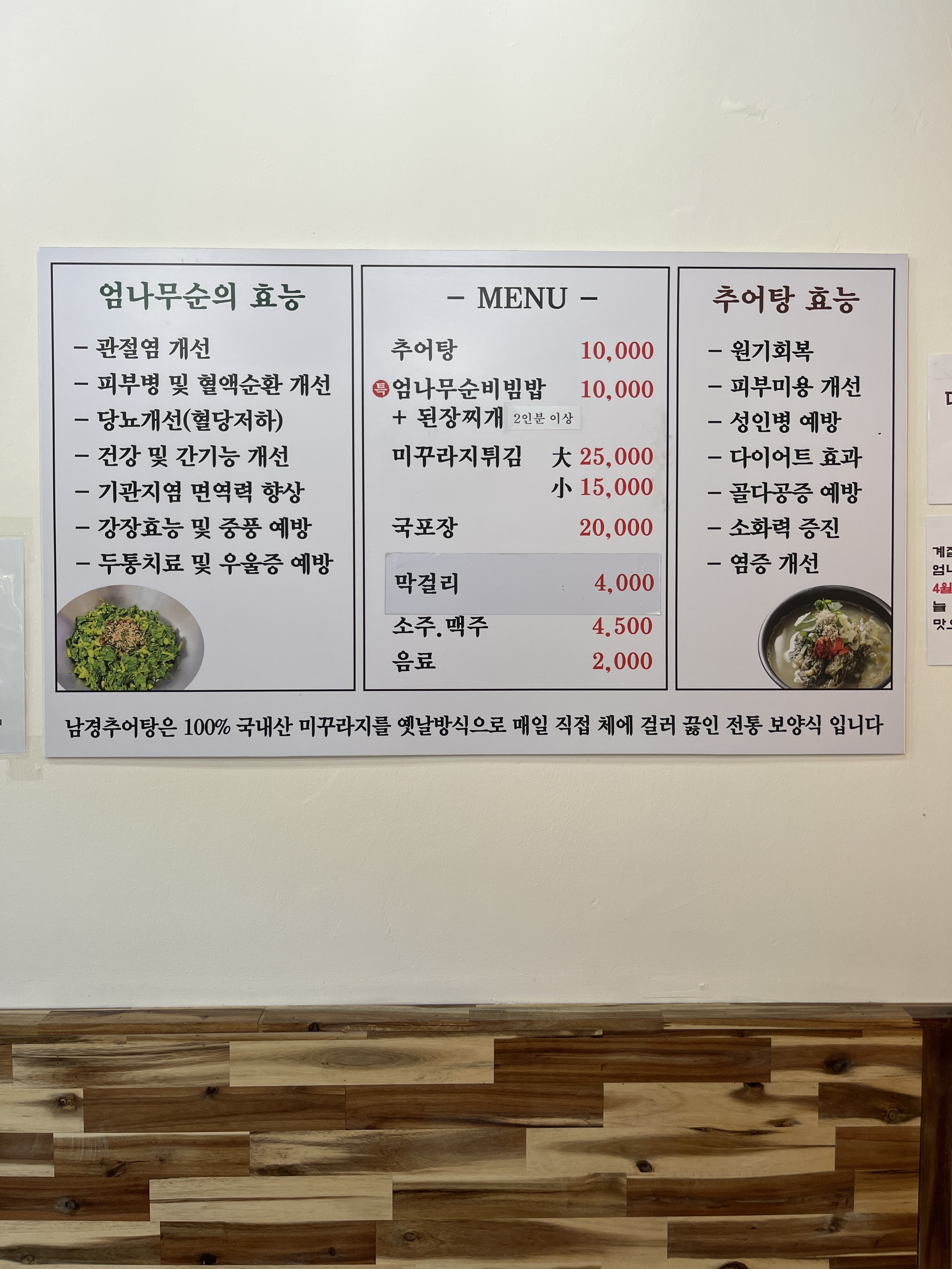 남경추어탕 엄나무순밥