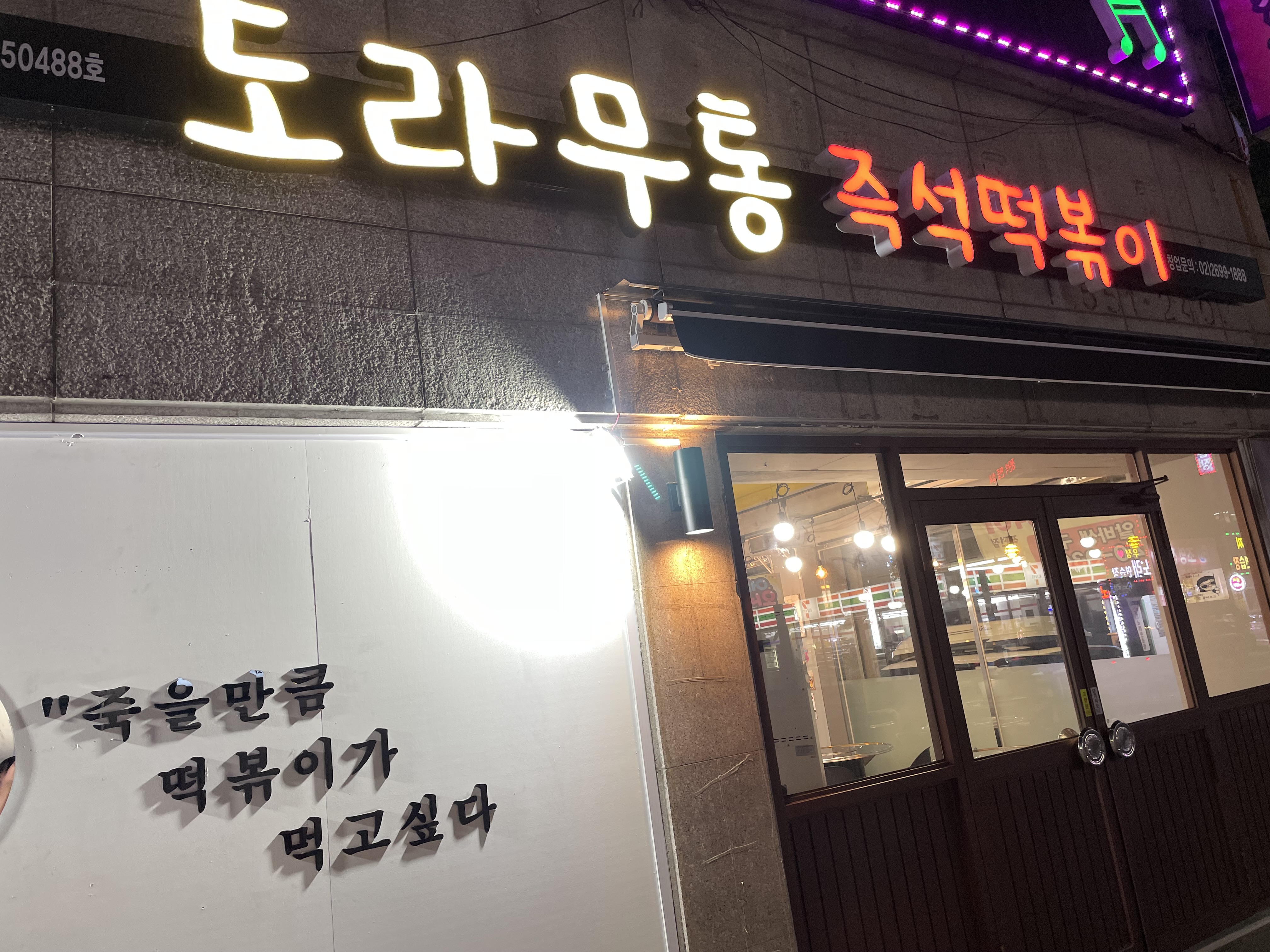 도라무통즉석떡볶이 작전점