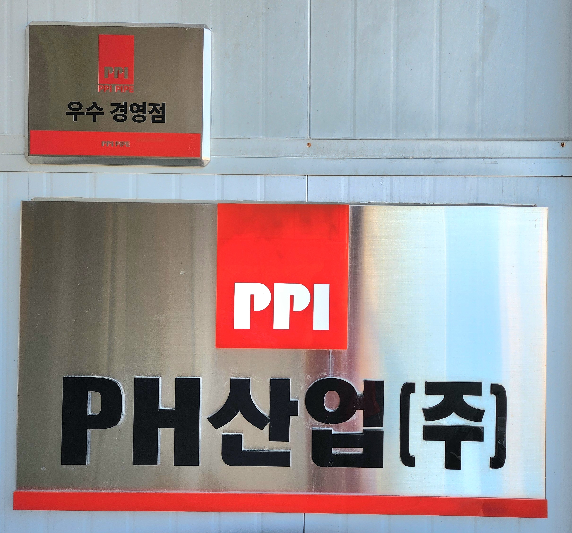 피에이치산업