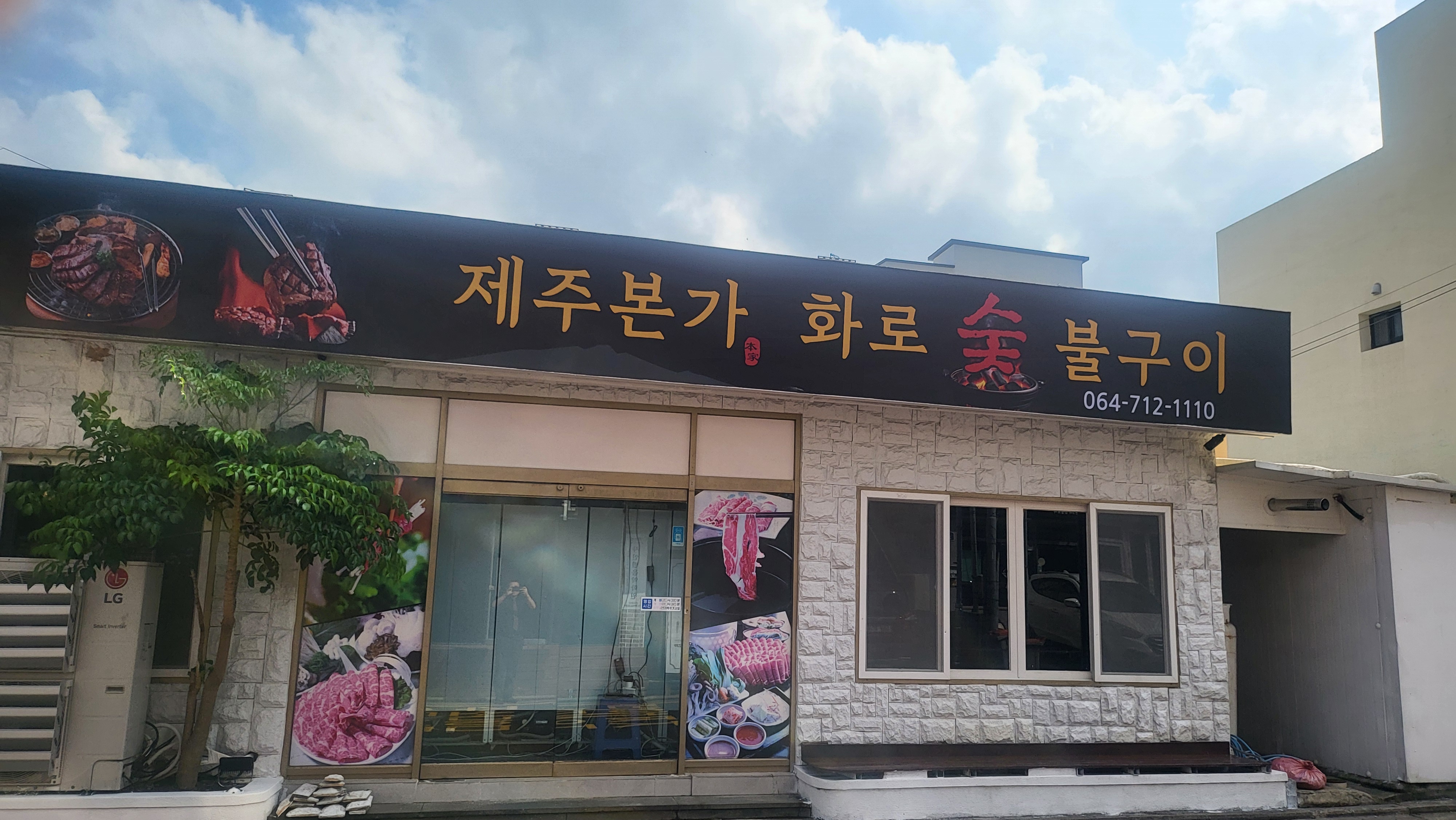 화로숯불구이제주본가