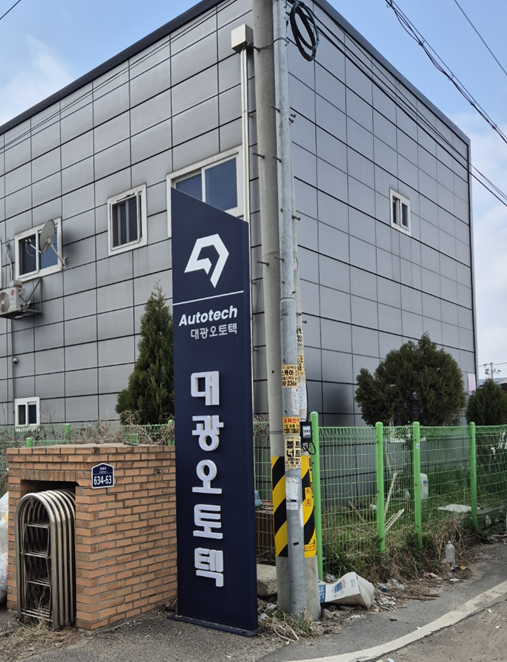 대광오토텍