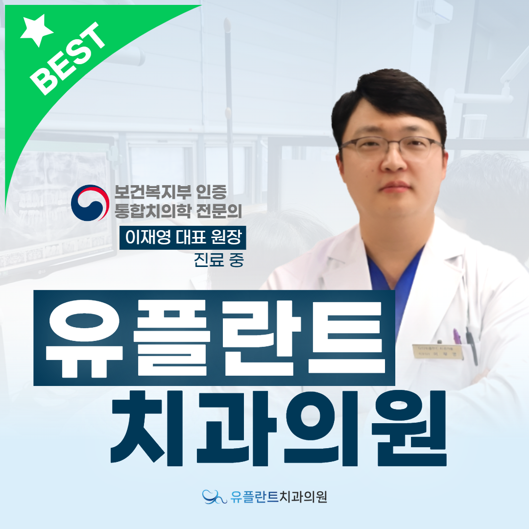 유플란트치과의원