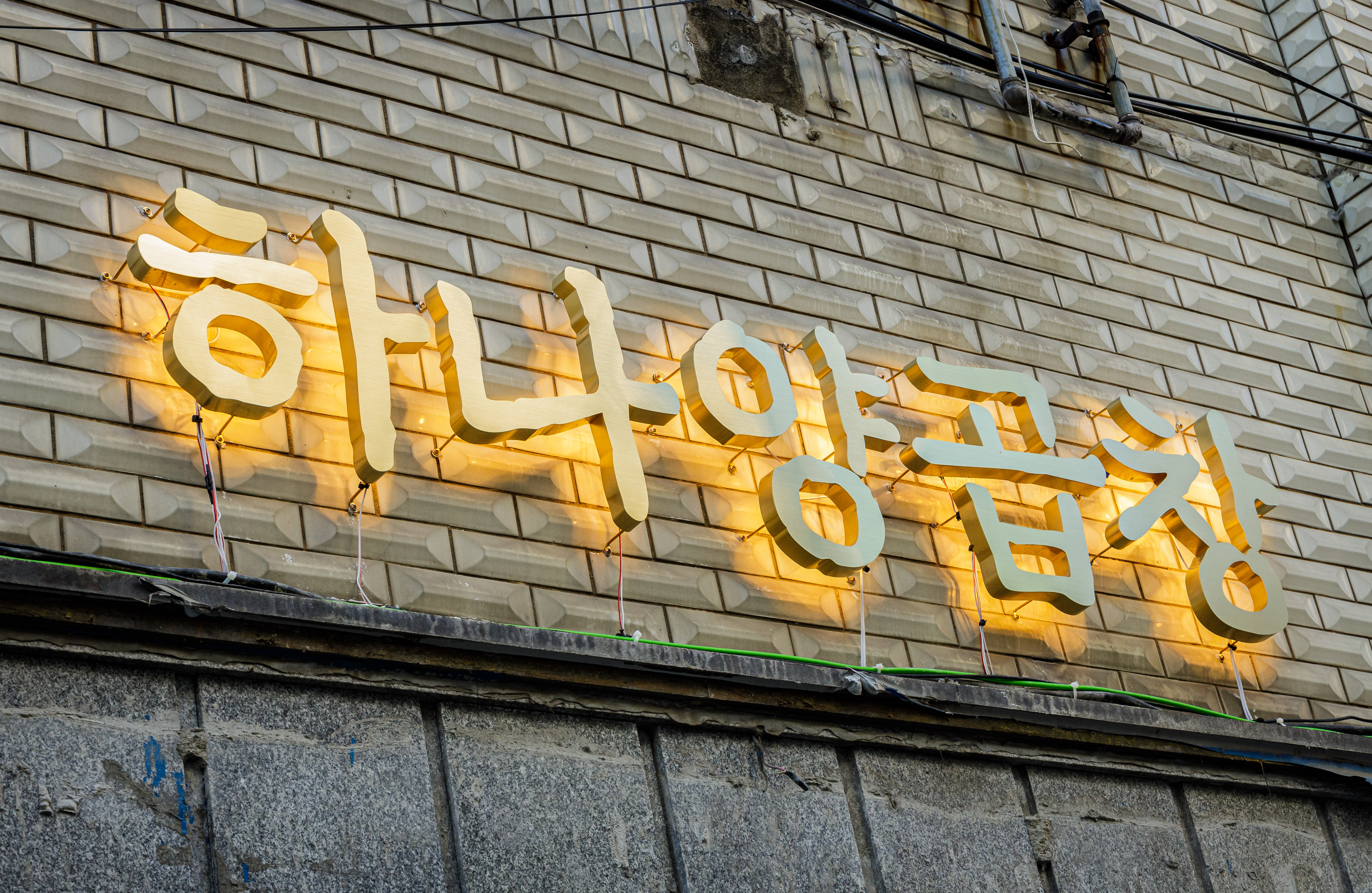 하나양곱창 군자