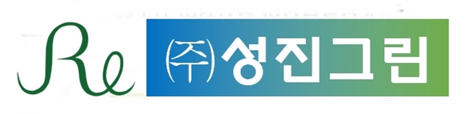 성진그린