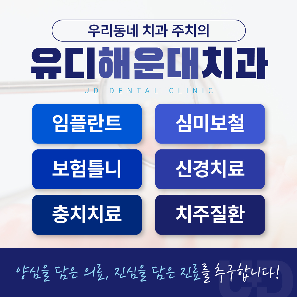 유디해운대치과의원 대표 이미지