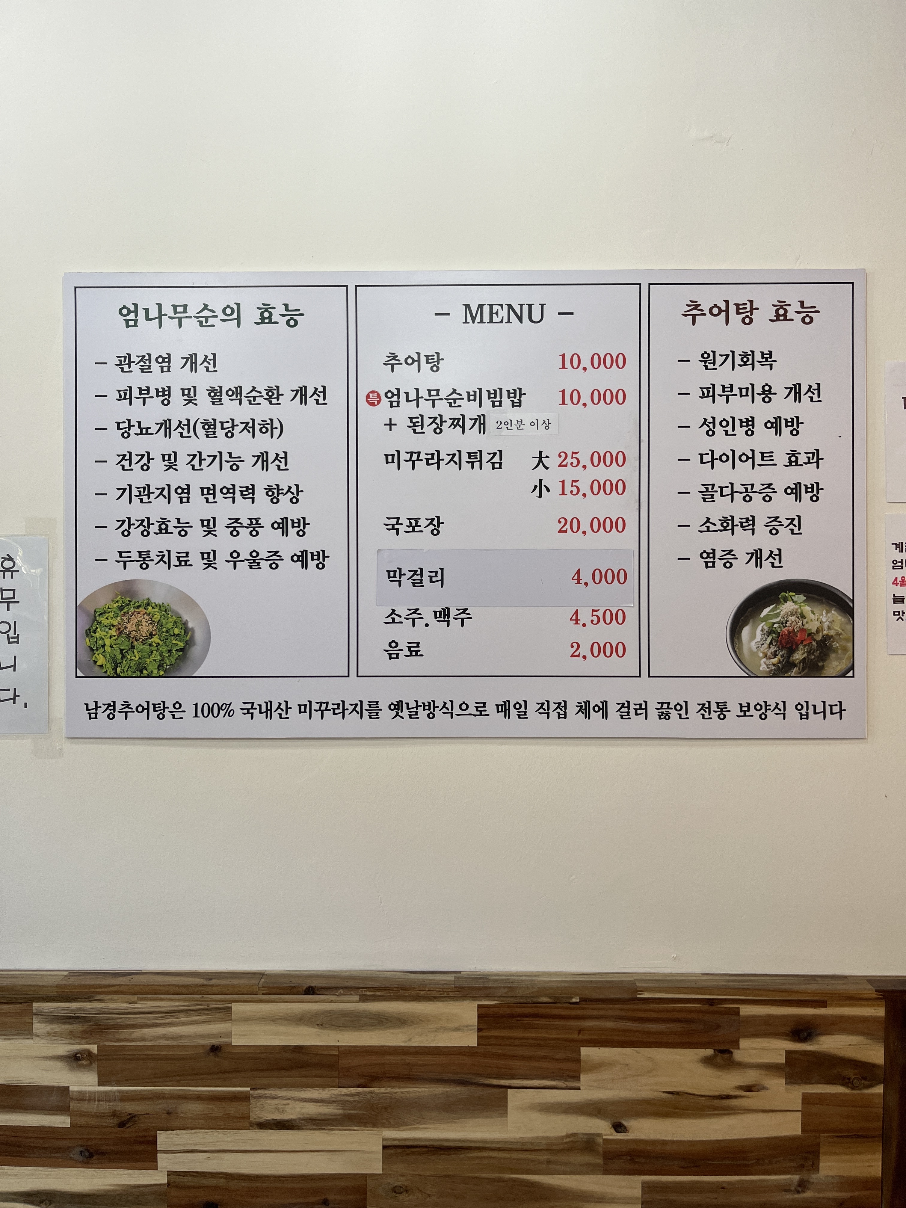 남경추어탕 엄나무순밥