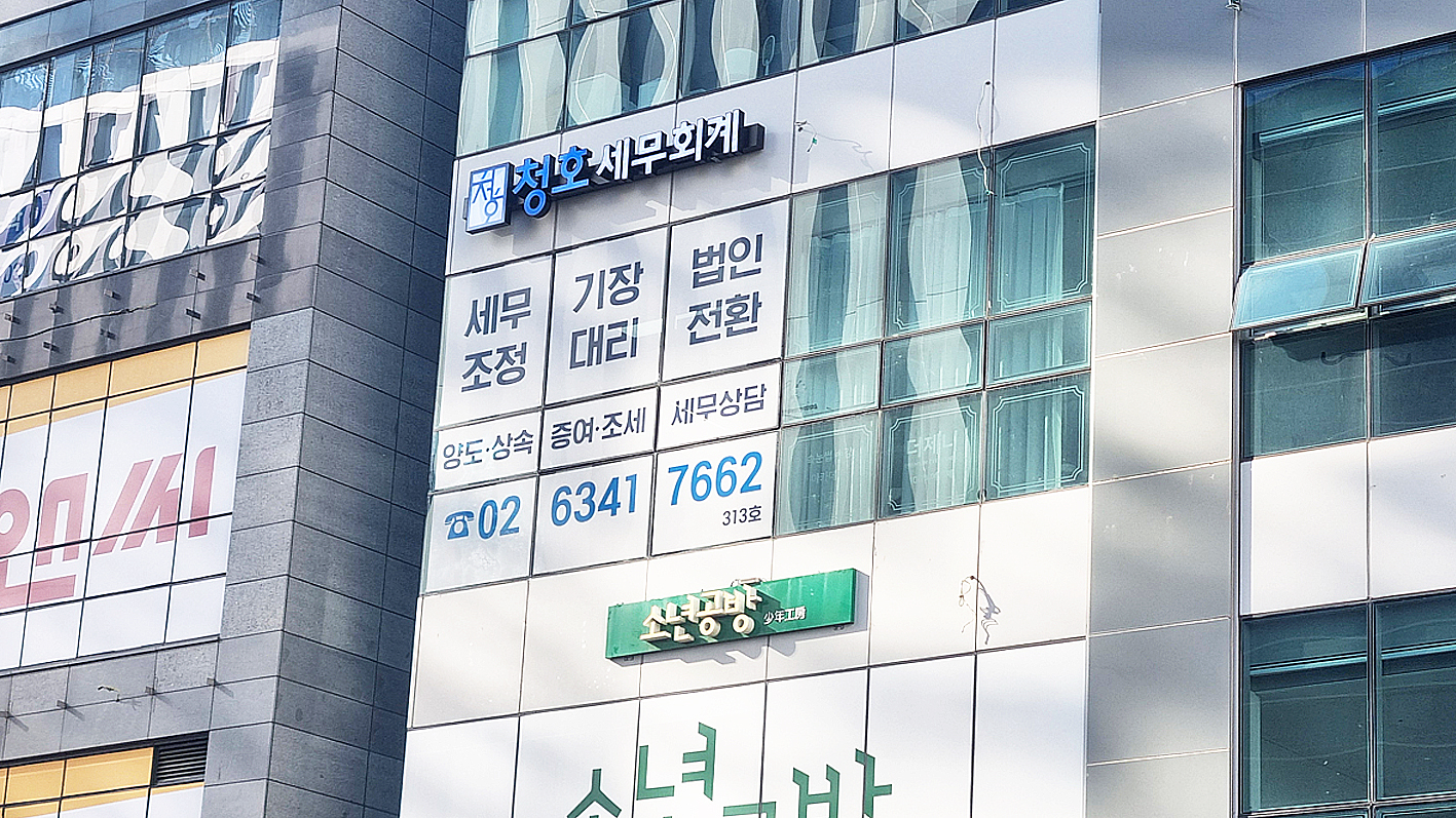 청호세무회계