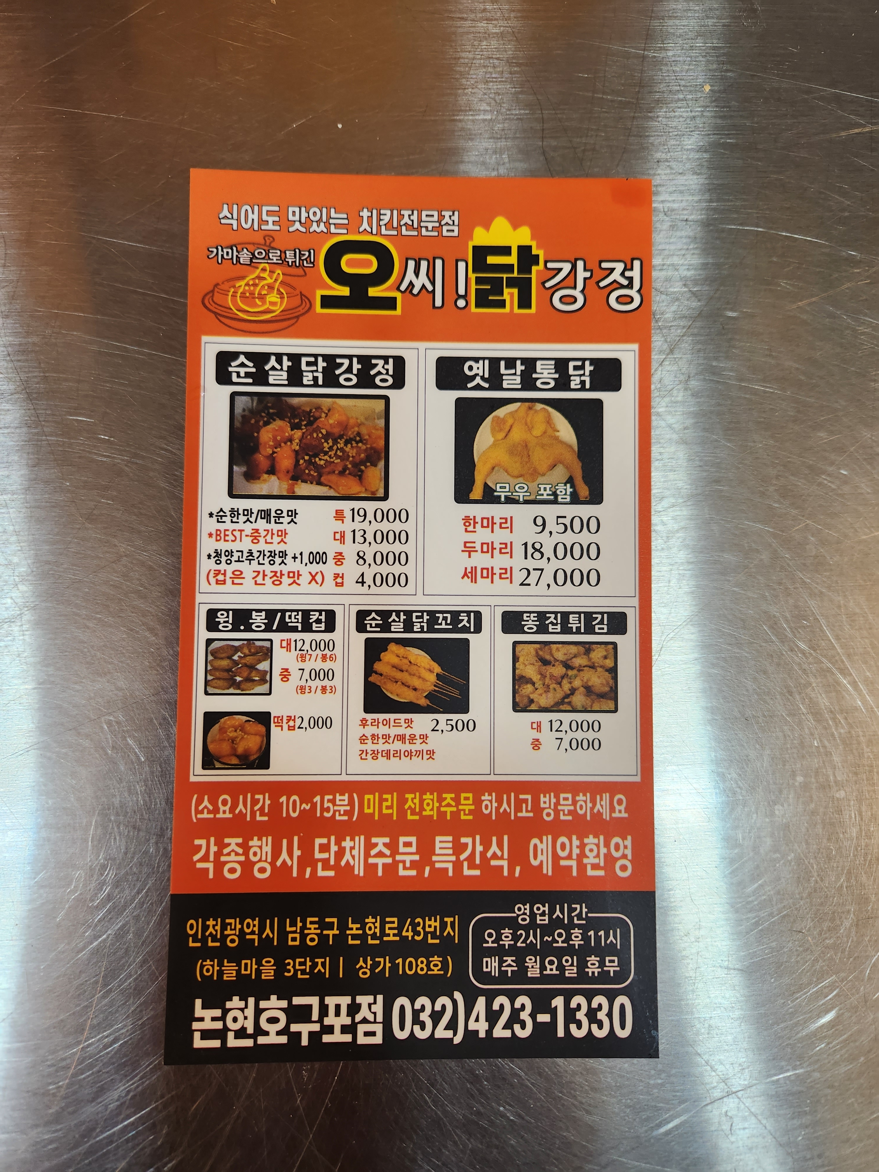 오씨닭강정
