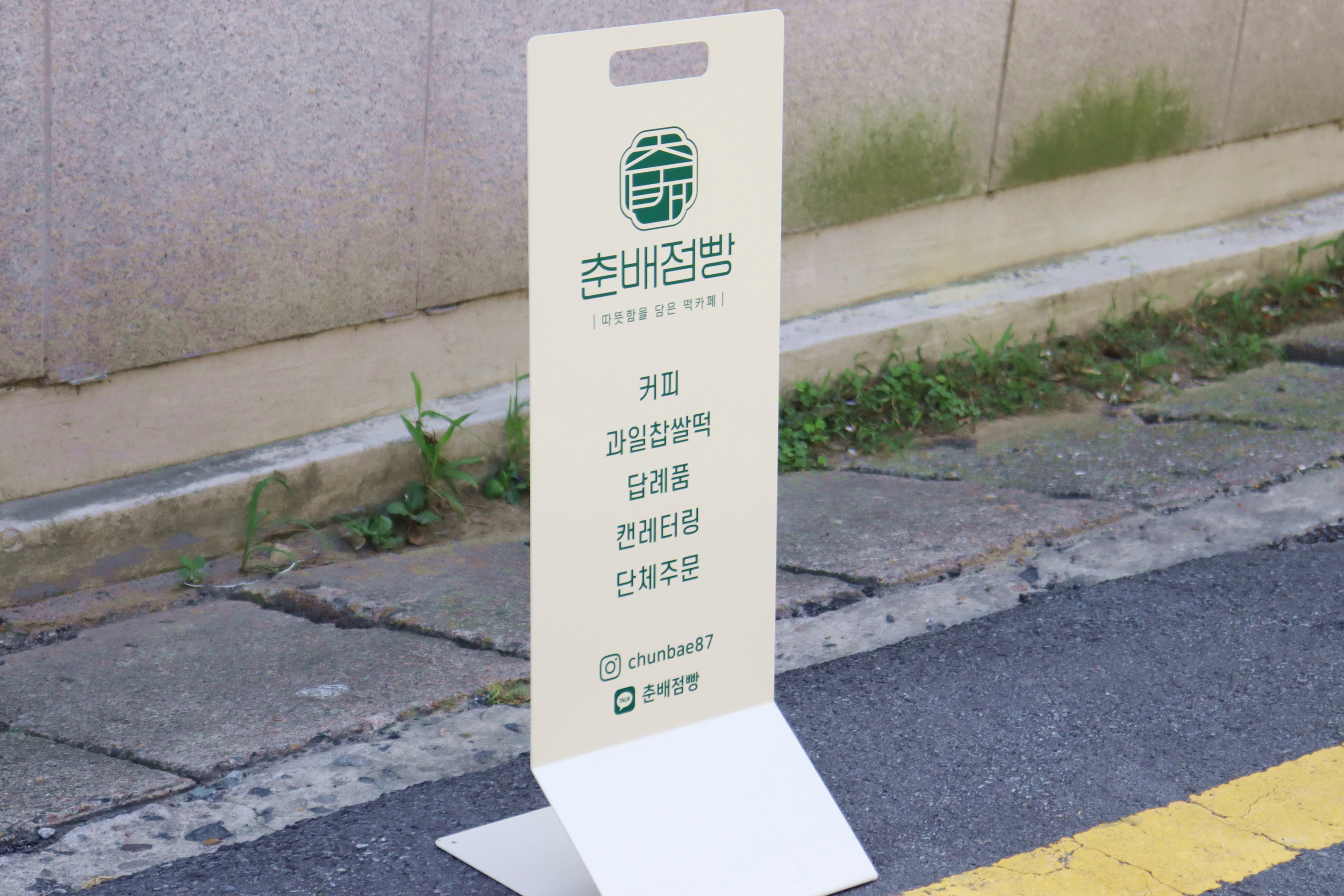 춘배점빵